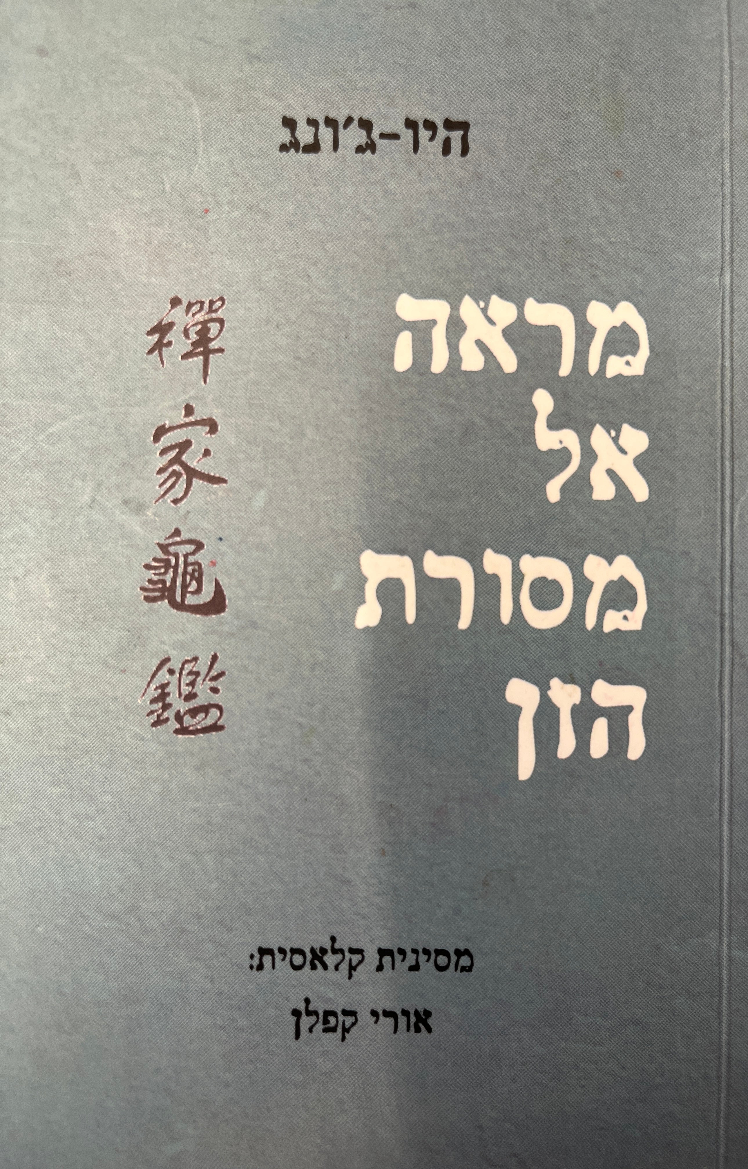מראה אל מסורת הזן