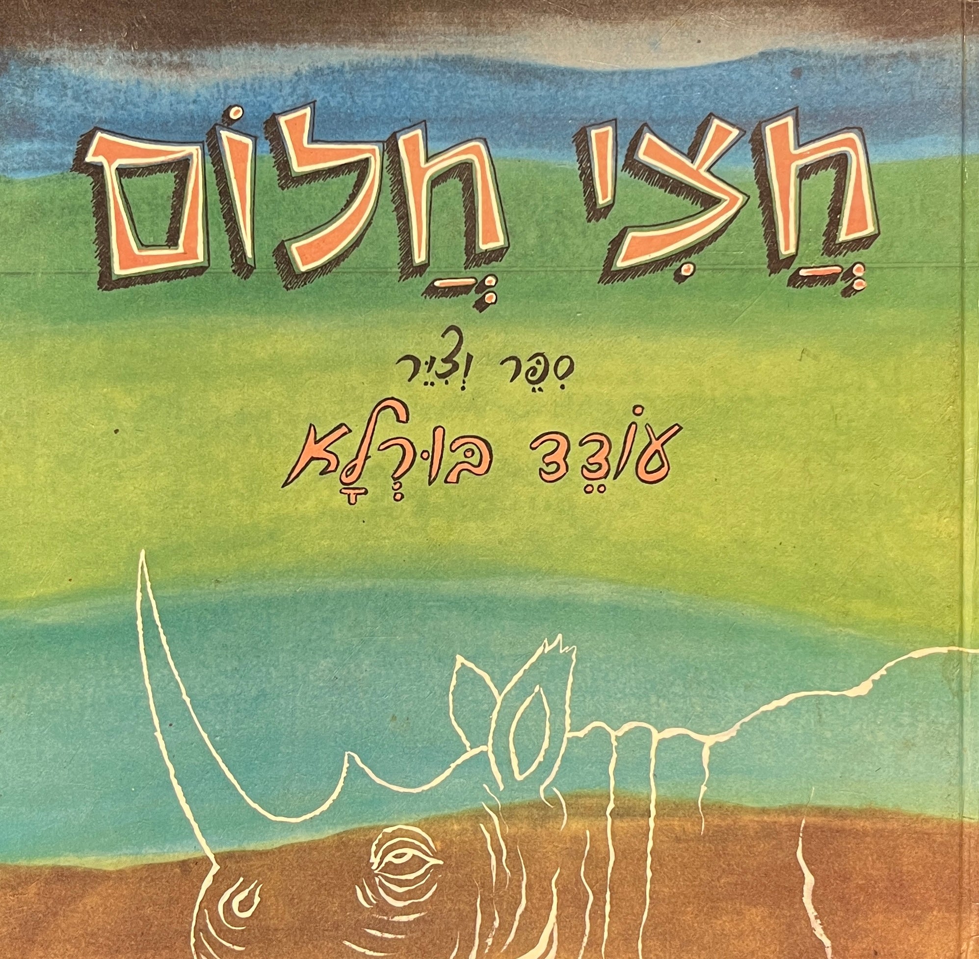חצי חלום