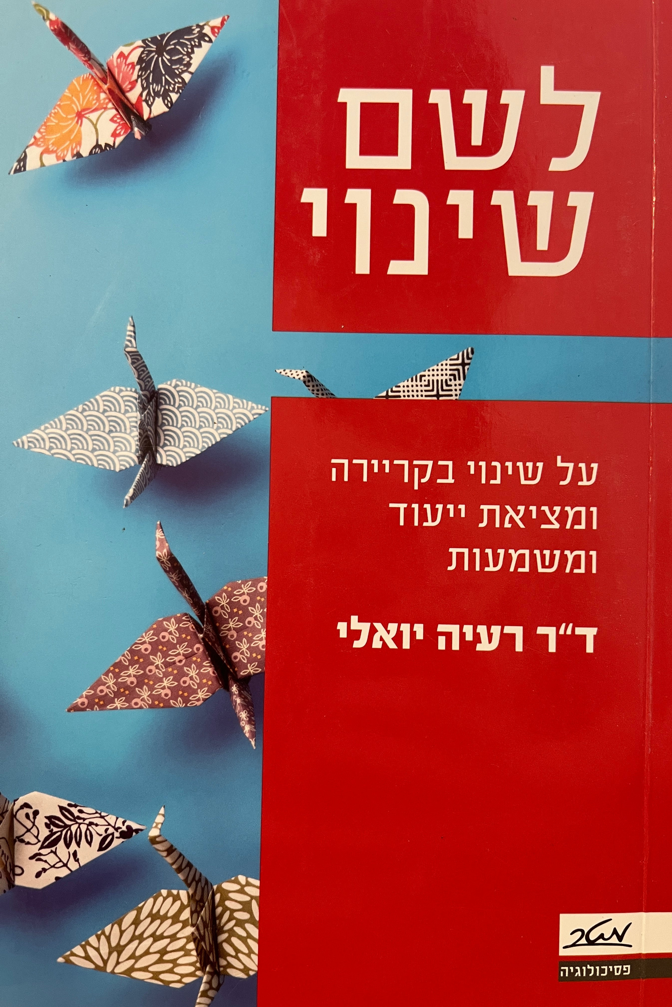 לשם שינוי / על שינוי בקריירה ומציאת ייעוד ומשמעות