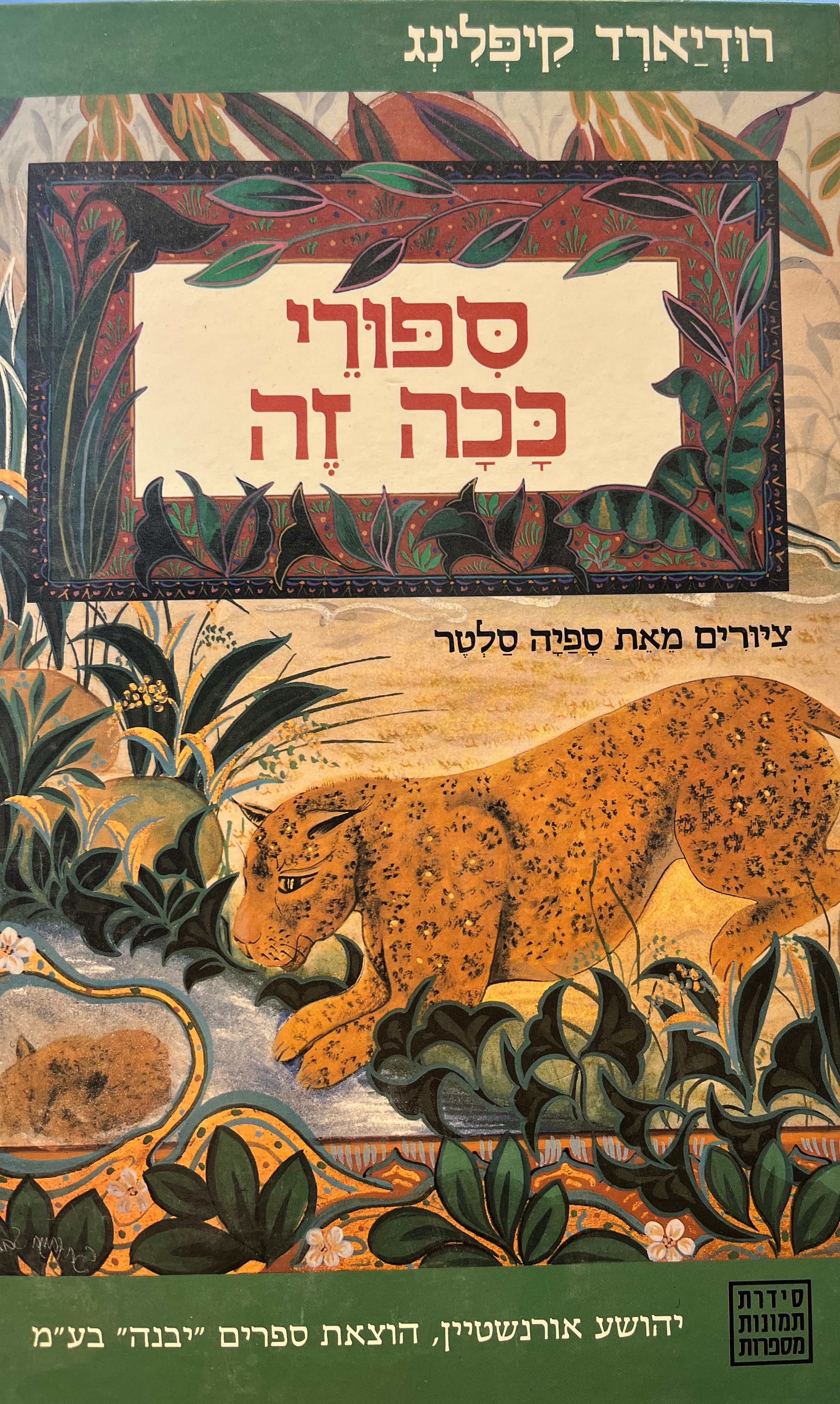 ספורי ככה זה / תרגמה לאה נאור