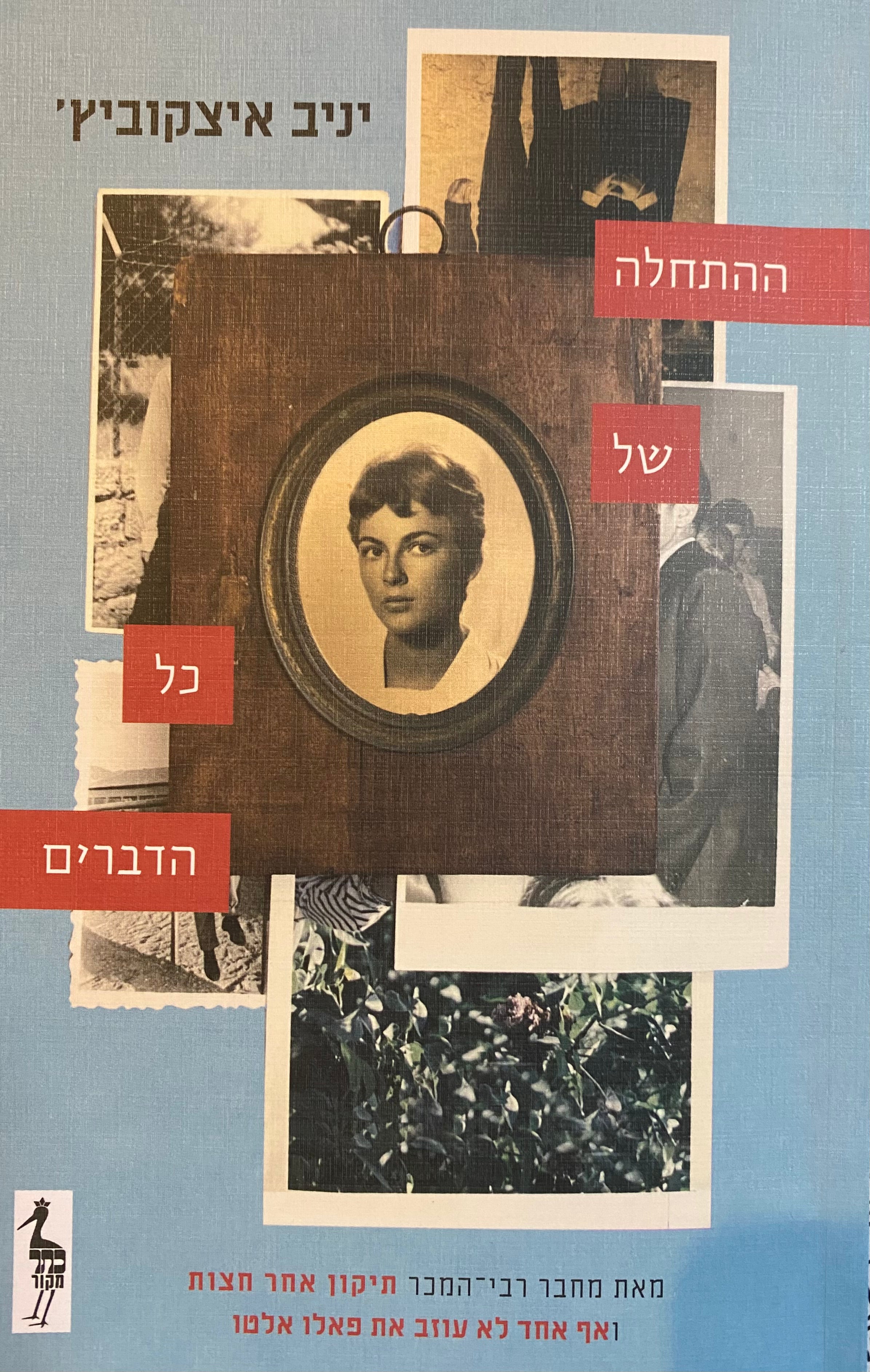 ההתחלה של כל הדברים