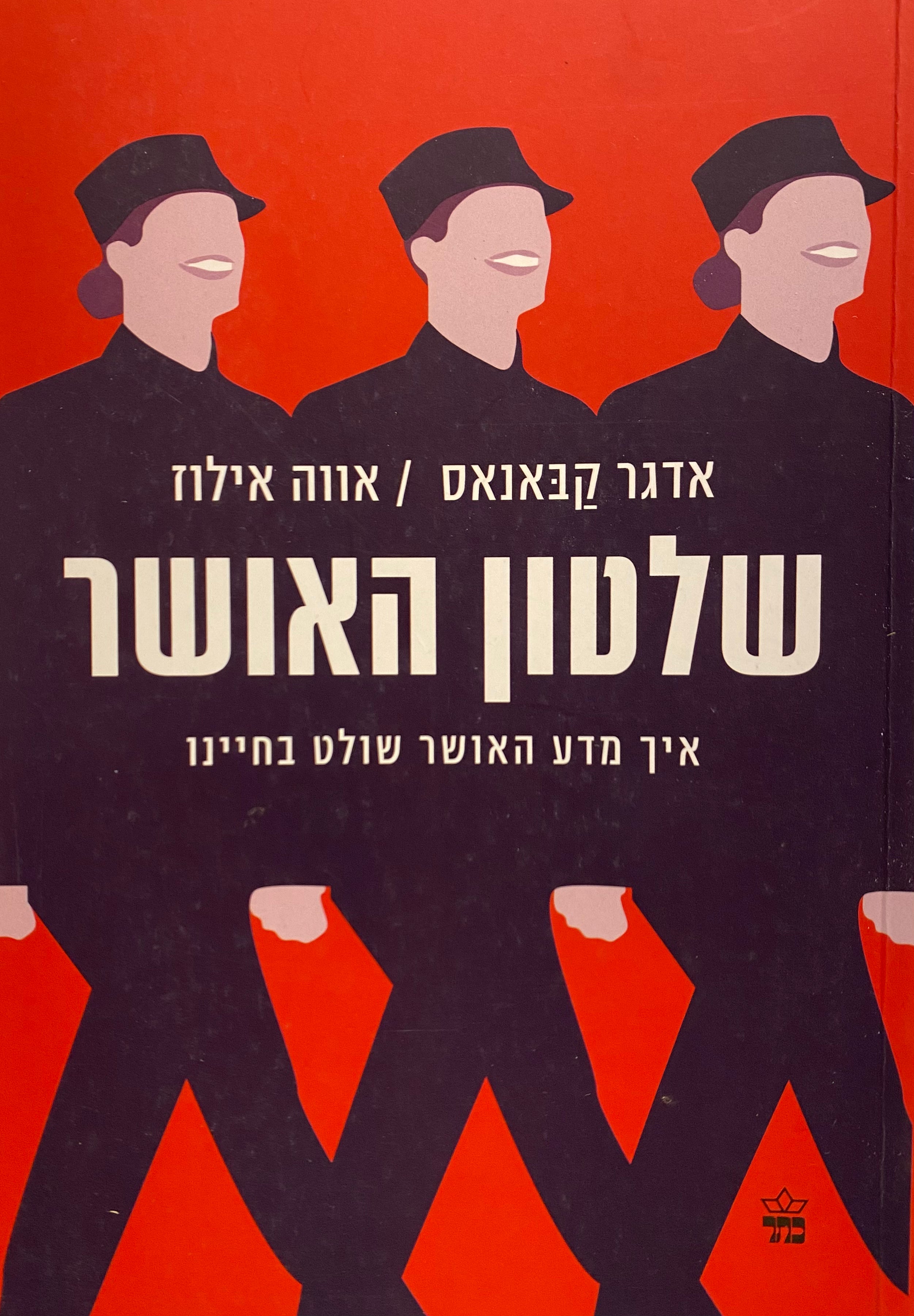 שלטון האושר / איך מדע האושר שולט בחיינו