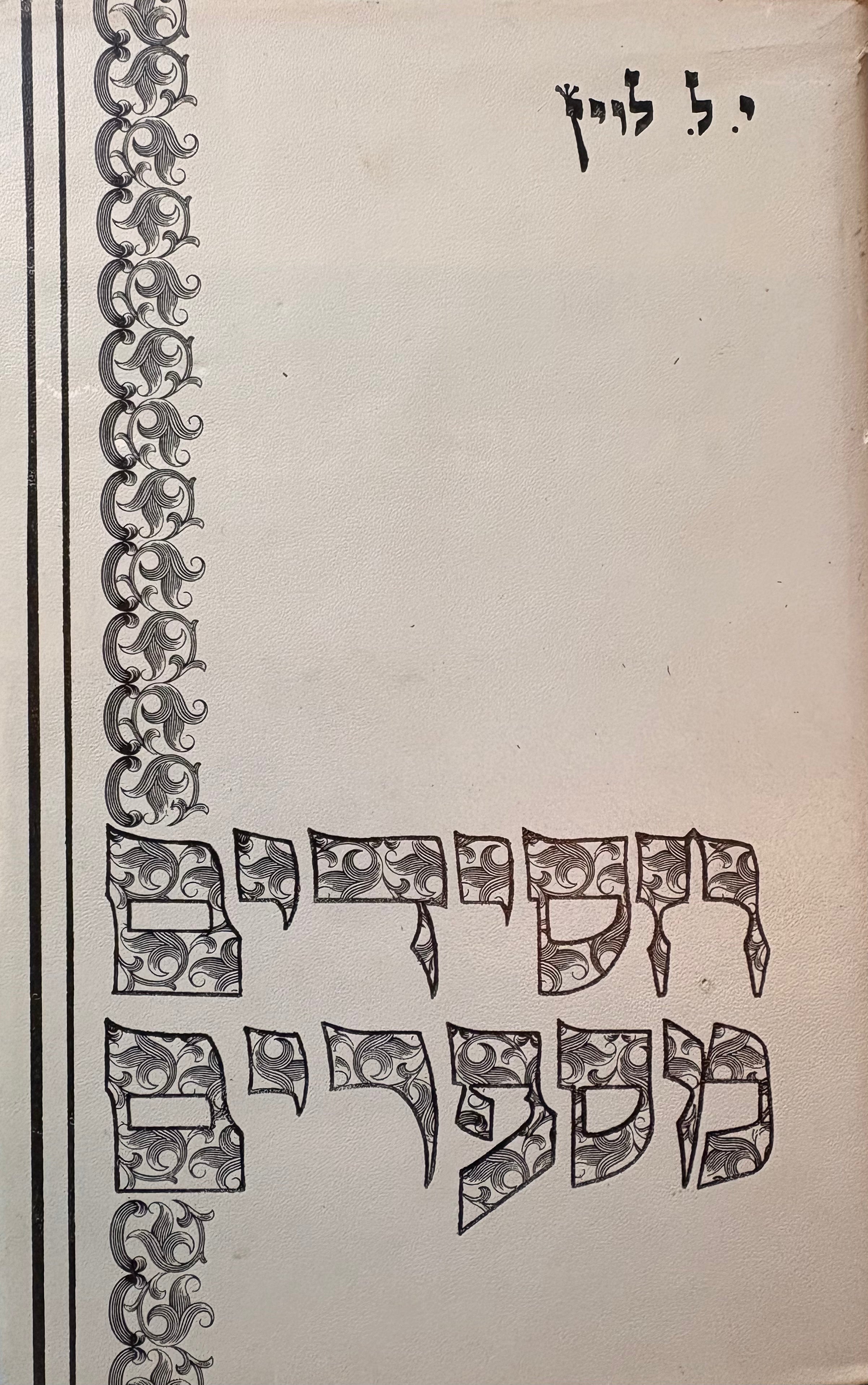 חסידים מספרים / בשלושה כרכים