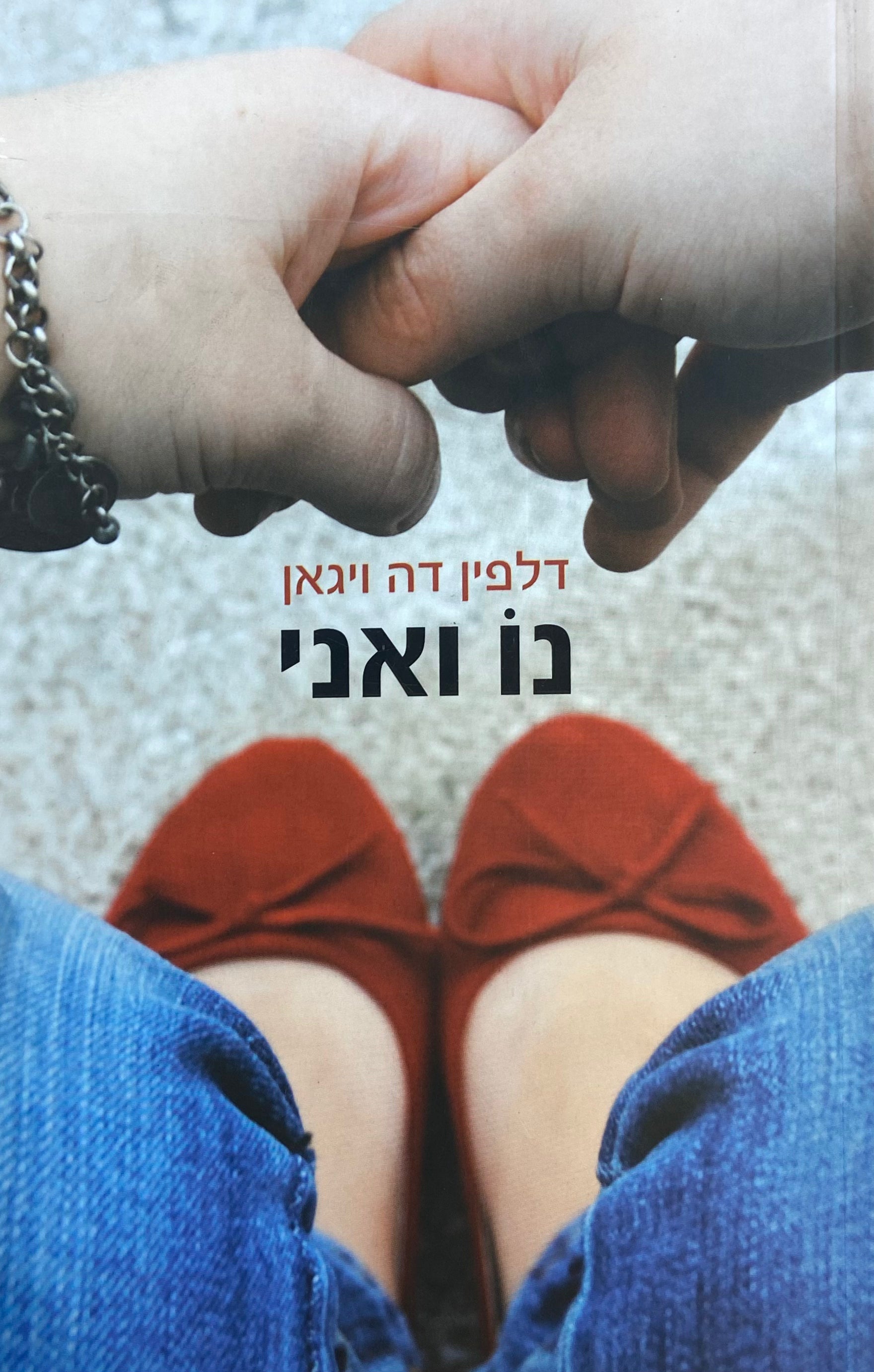 נו ואני