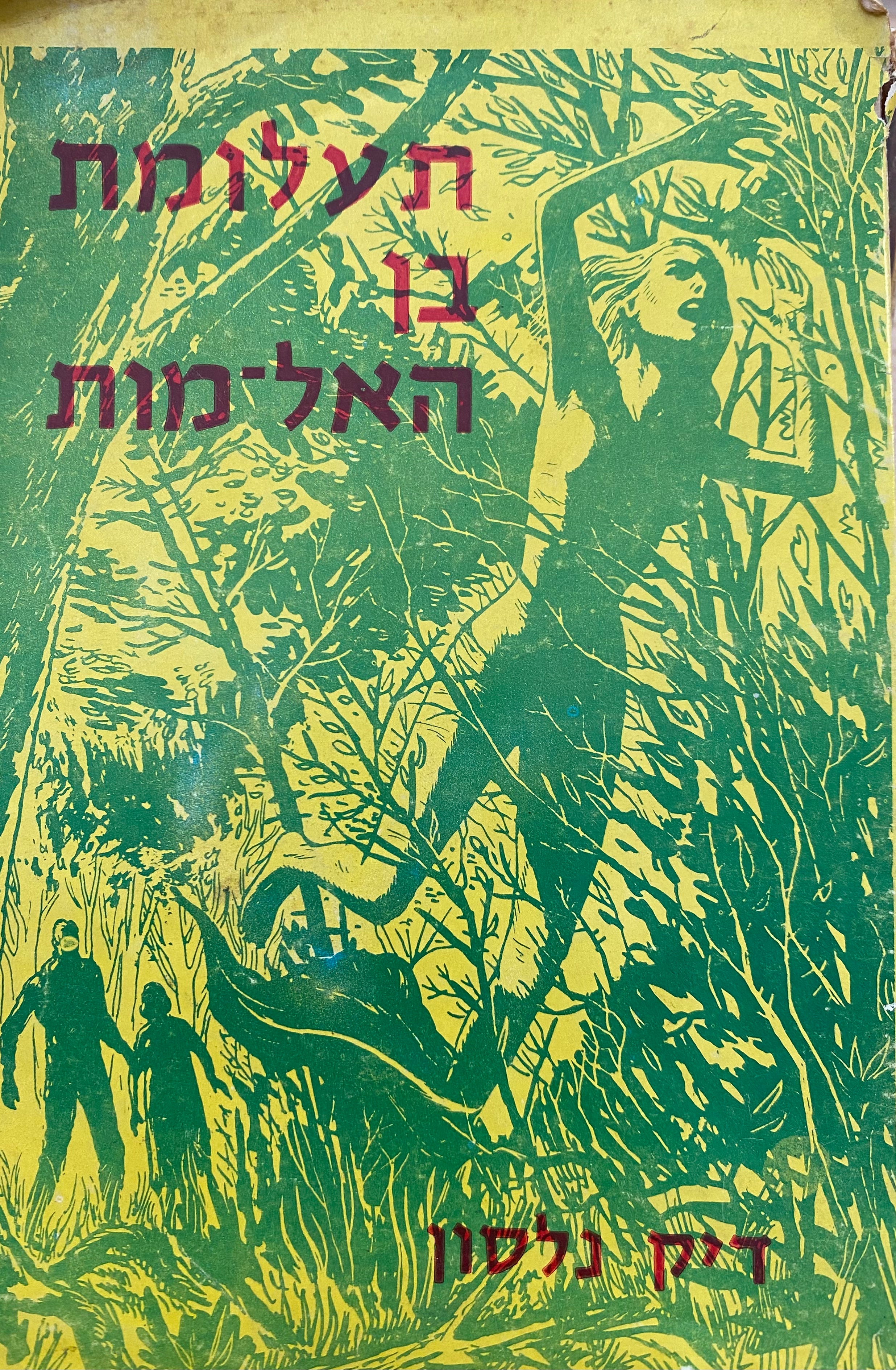 תעלומת בן האל-מות