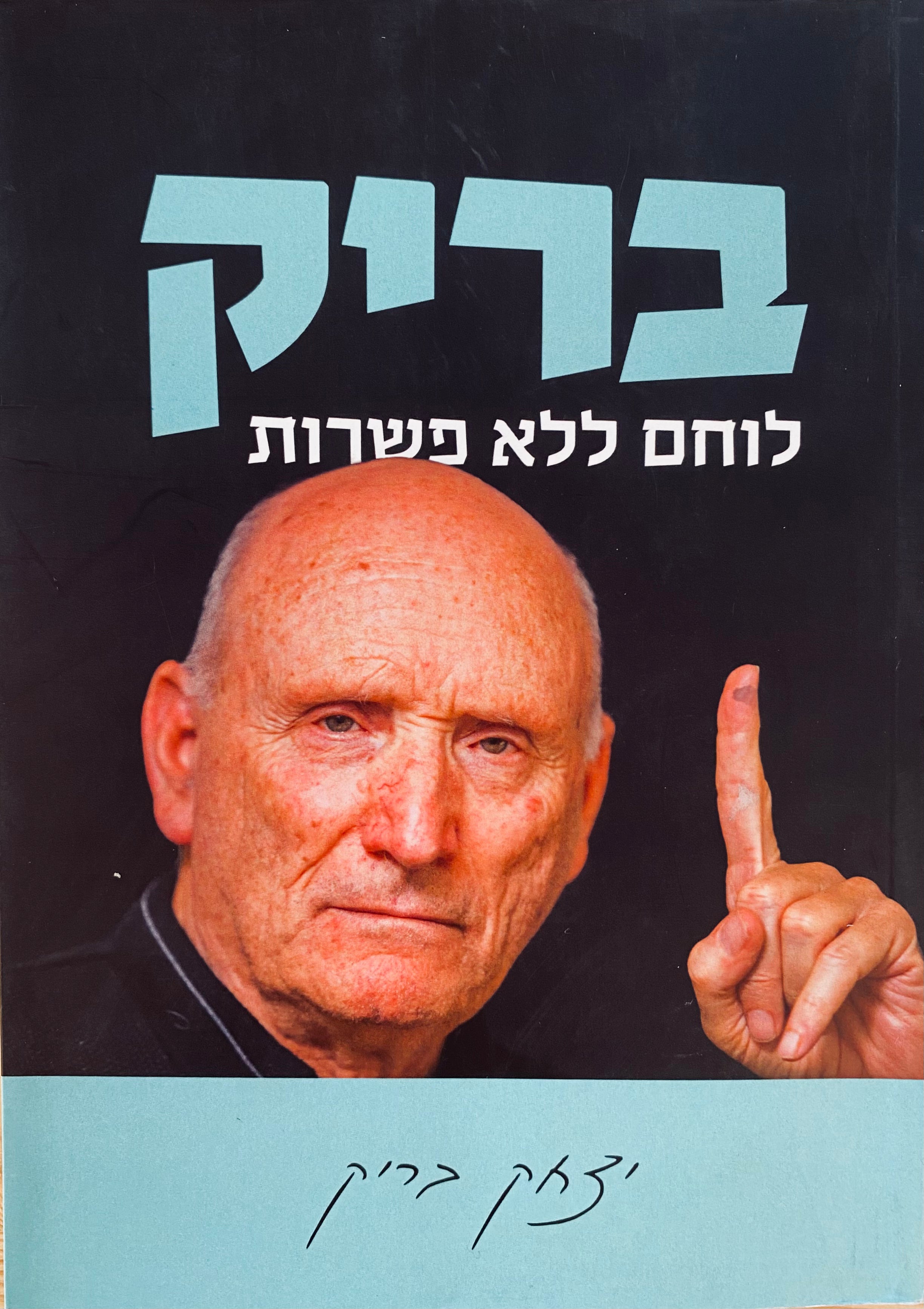 בריק: לוחם ללא פשרות