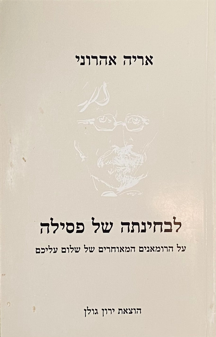 לבחינתה של פסילה: על הרומאנים המאוחרים של שלום עליכם / מוקדש לנתן זך ע"י המחבר
