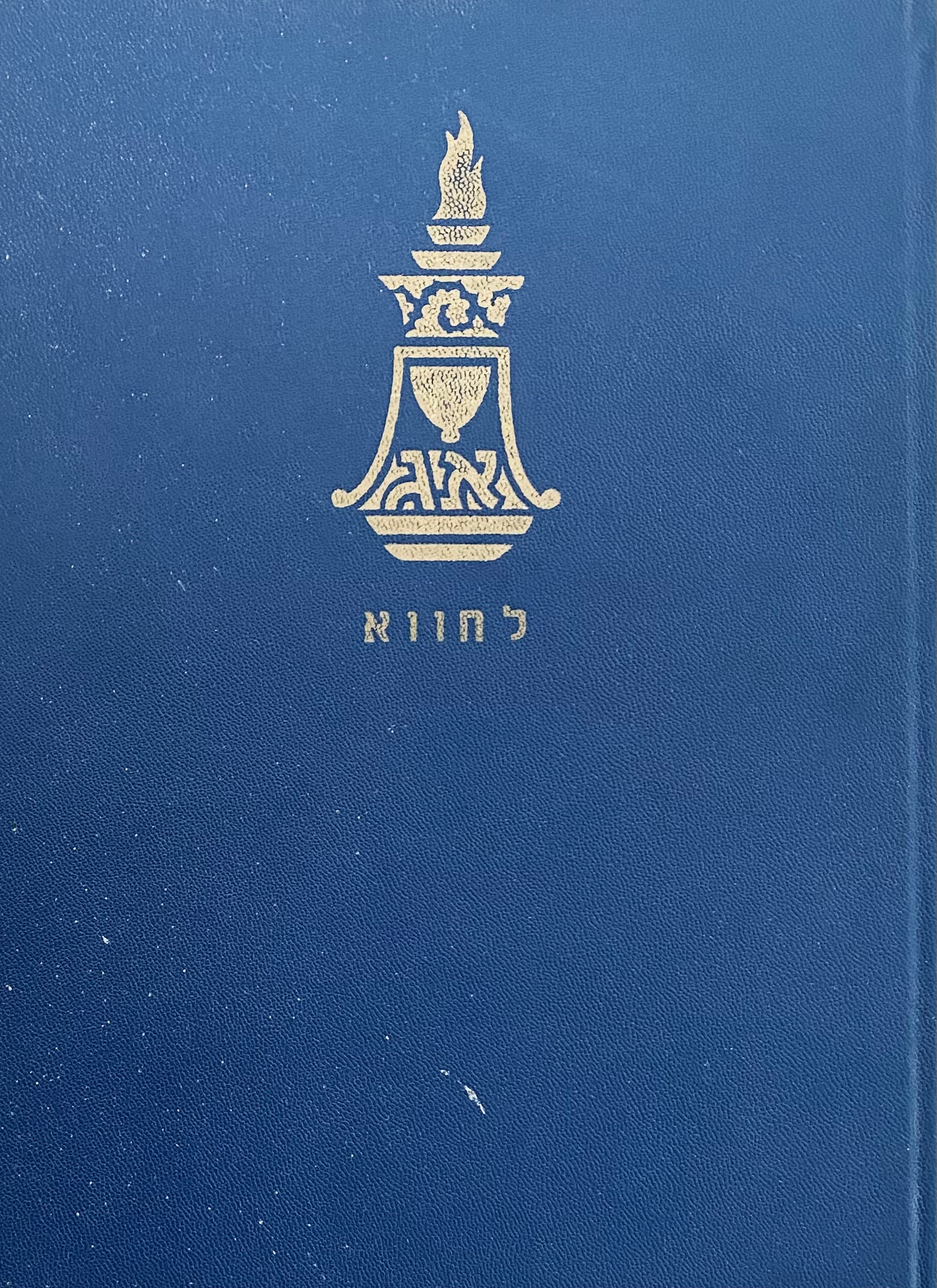 ראשונים למרד: לחווא / ספרי זכרון לקהלות הגולה