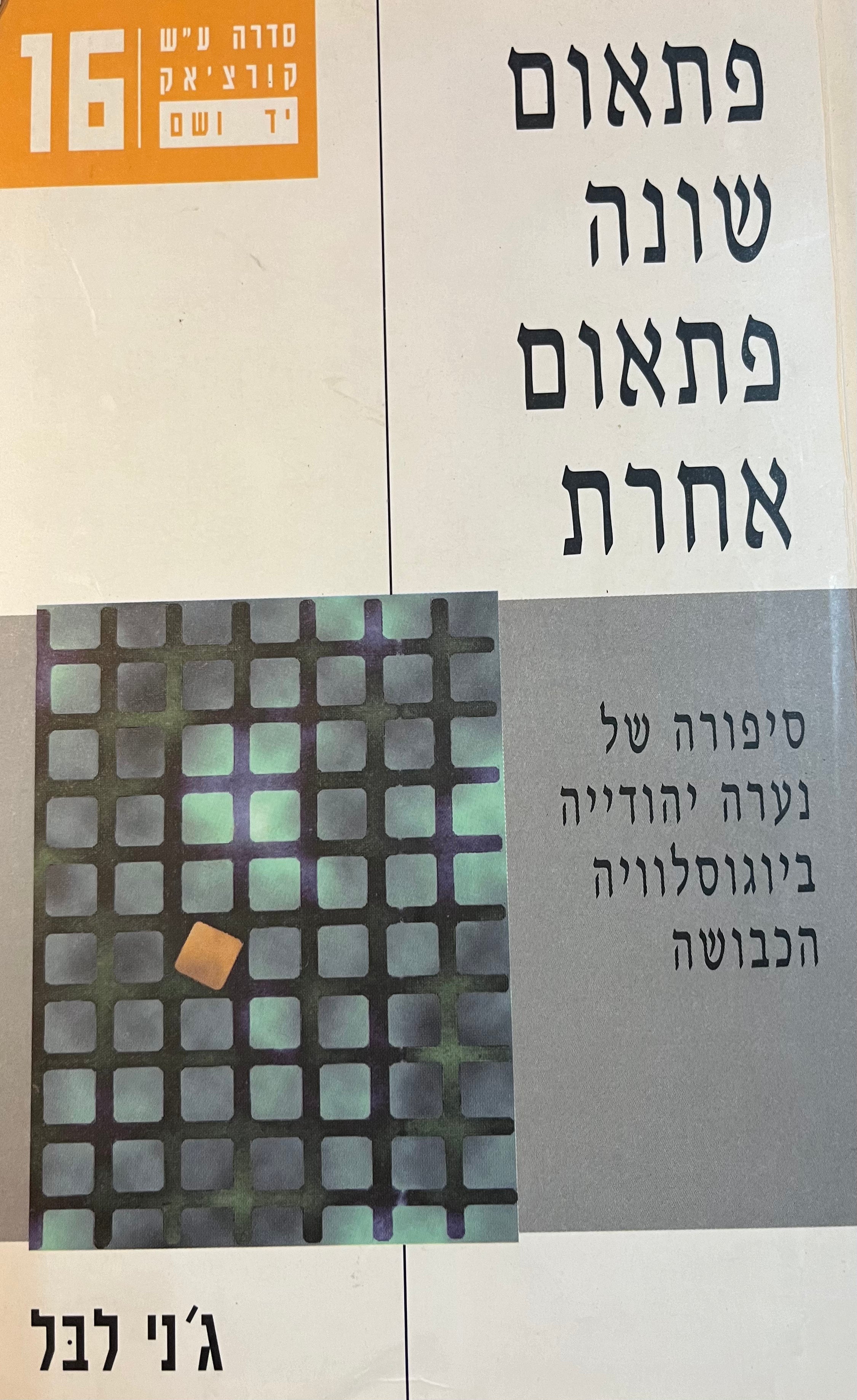 פתאום שונה פתאום אחרת/ סיפורה של נערה יהודייה ביוגוסלוויה הכבושה