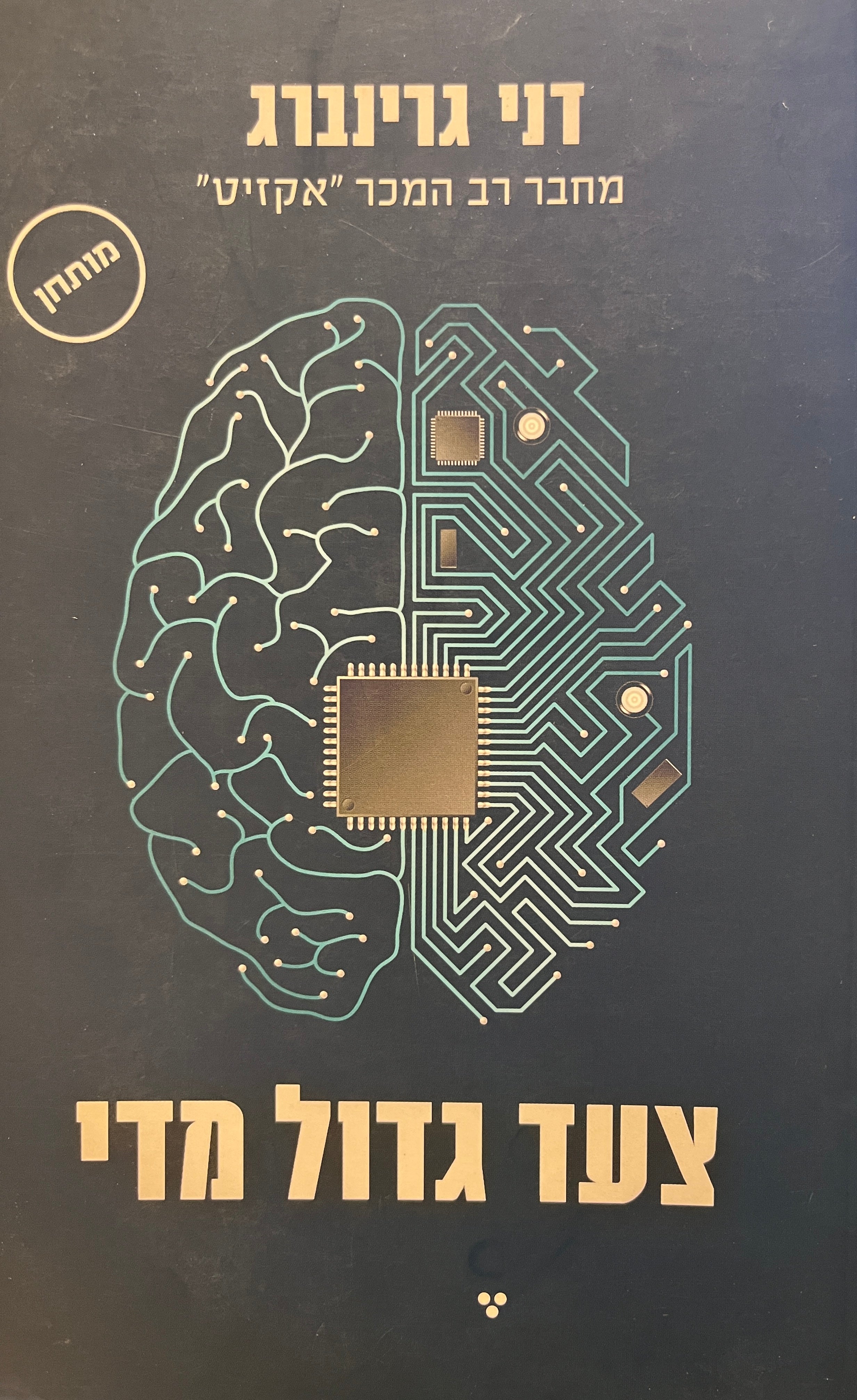 צעד גדול מדי