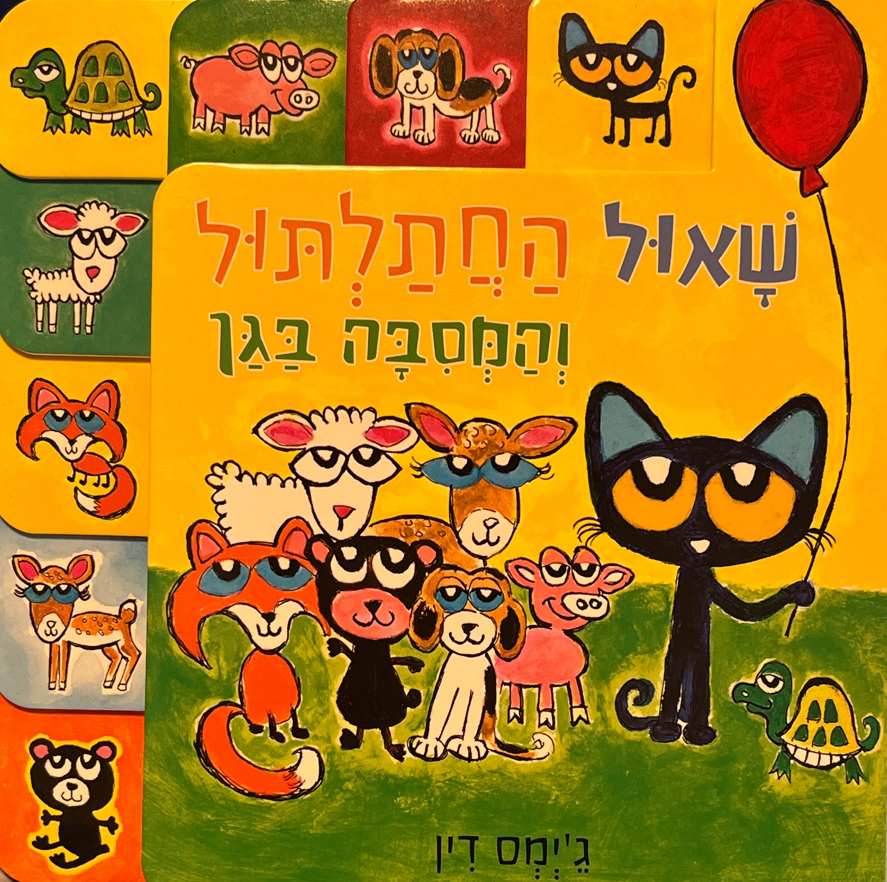 שאול החתלתול והמסבה בגן / דפי קרטון