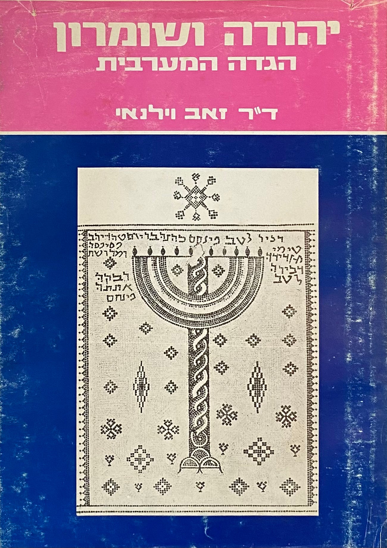 יהודה ושומרון (הגדה המערבית)