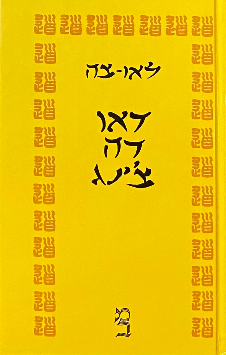 דאו דה צ'ינג / תרגמו מן המקור הסיני: יורי גראוזה וחנוך קלעי