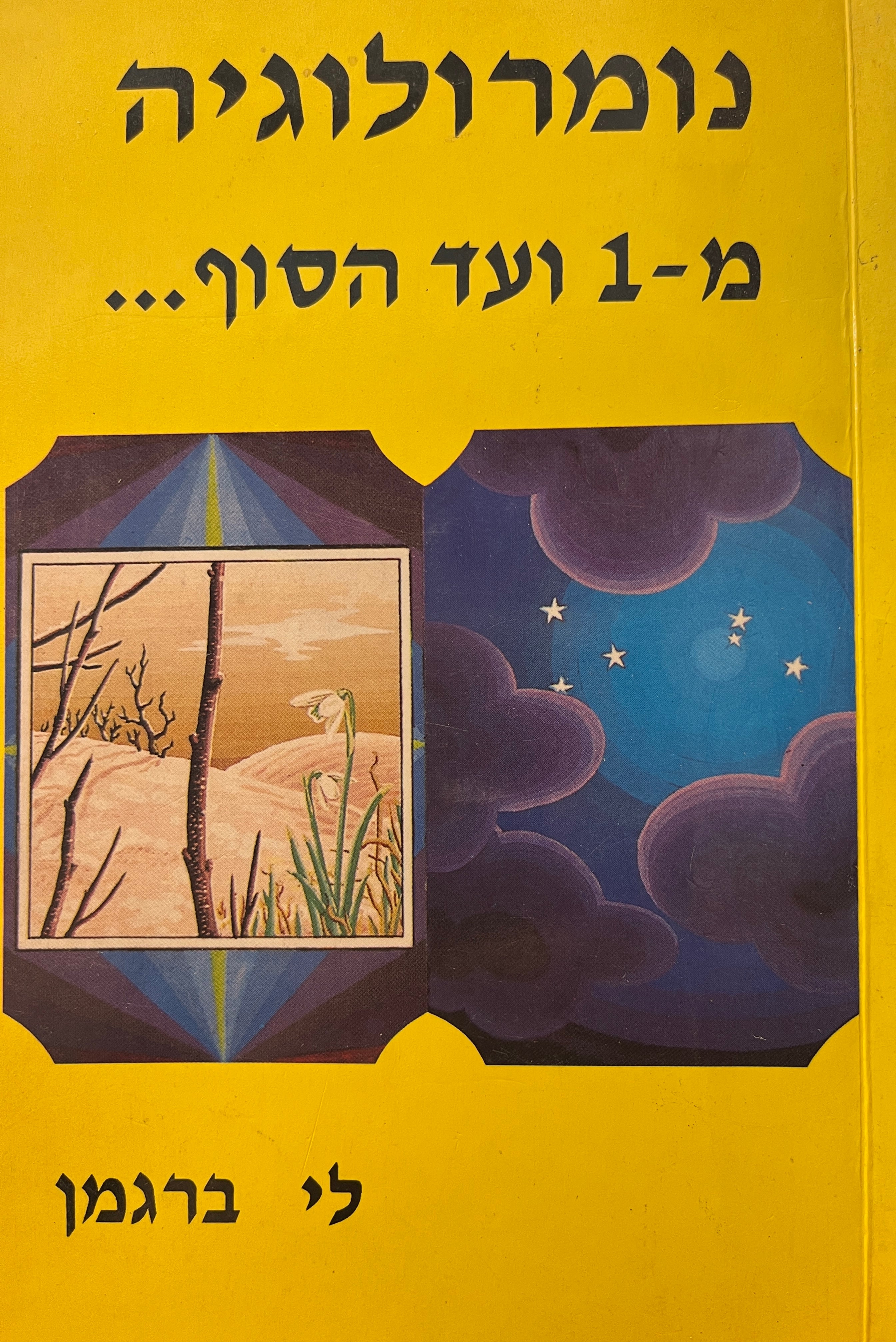 נומרולוגיה / מ-1 ועד הסוף...