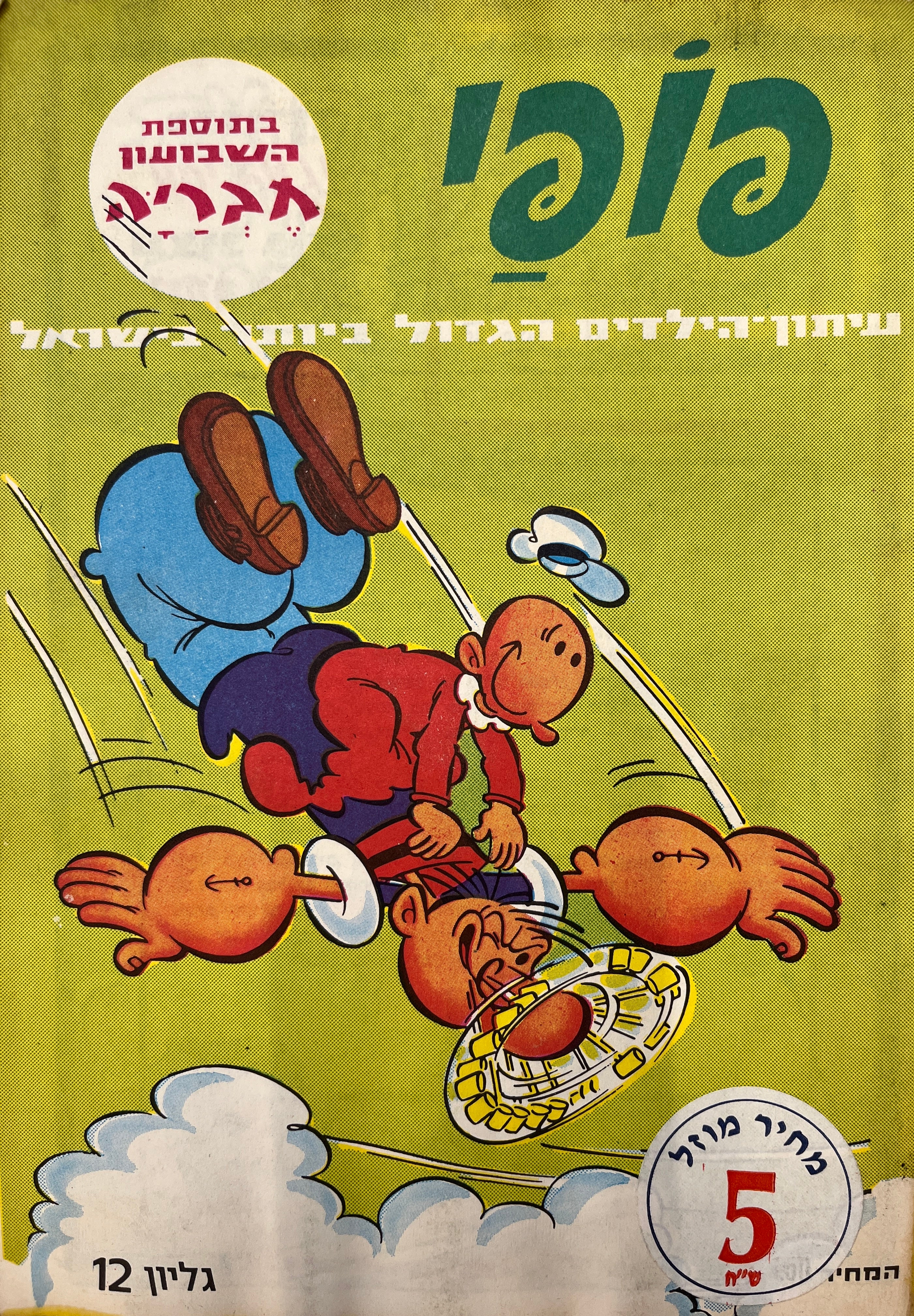 פופי : גליון 12