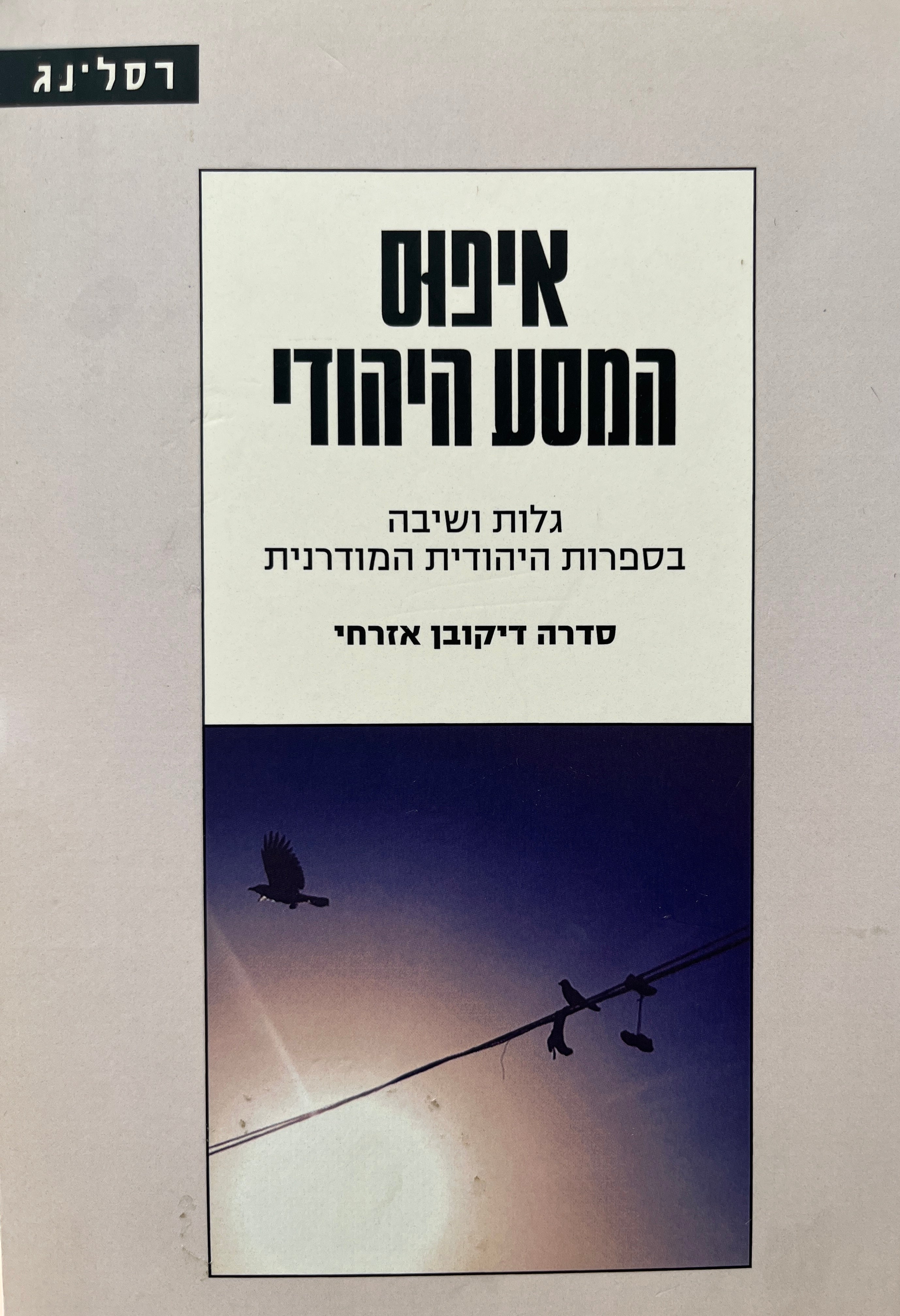 איפוס המסע היהודי / גלות ושיבה בספרות היהודית המודרנית