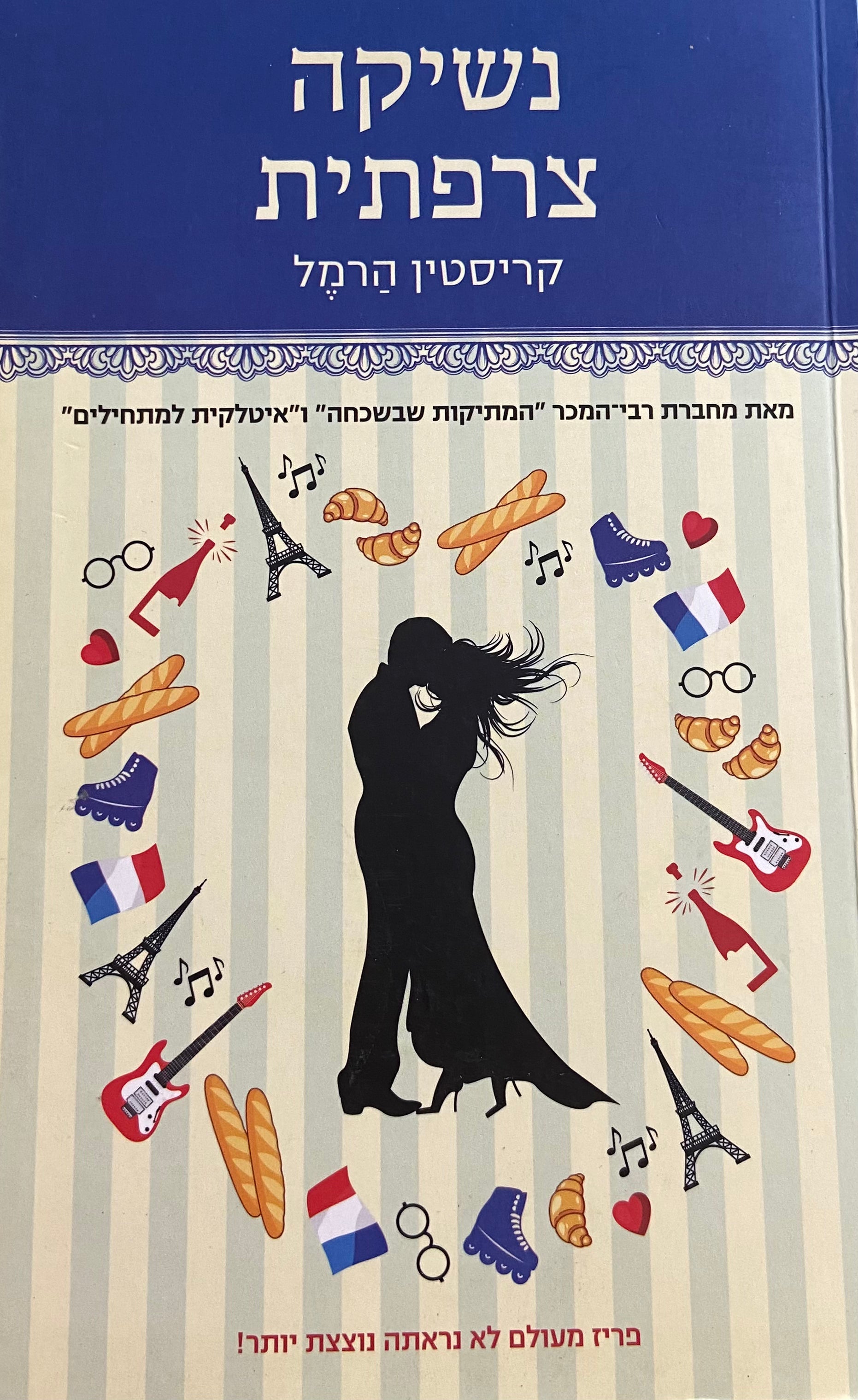 נשיקה צרפתית