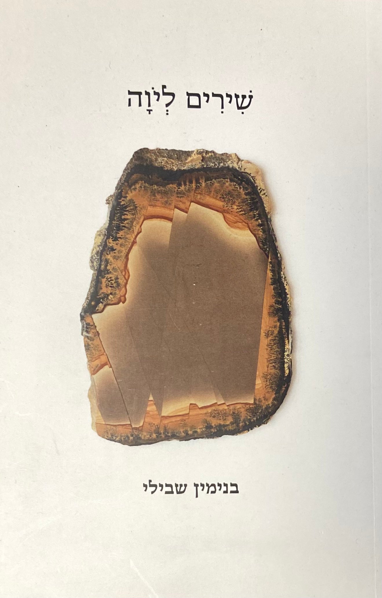 שירים ליוה