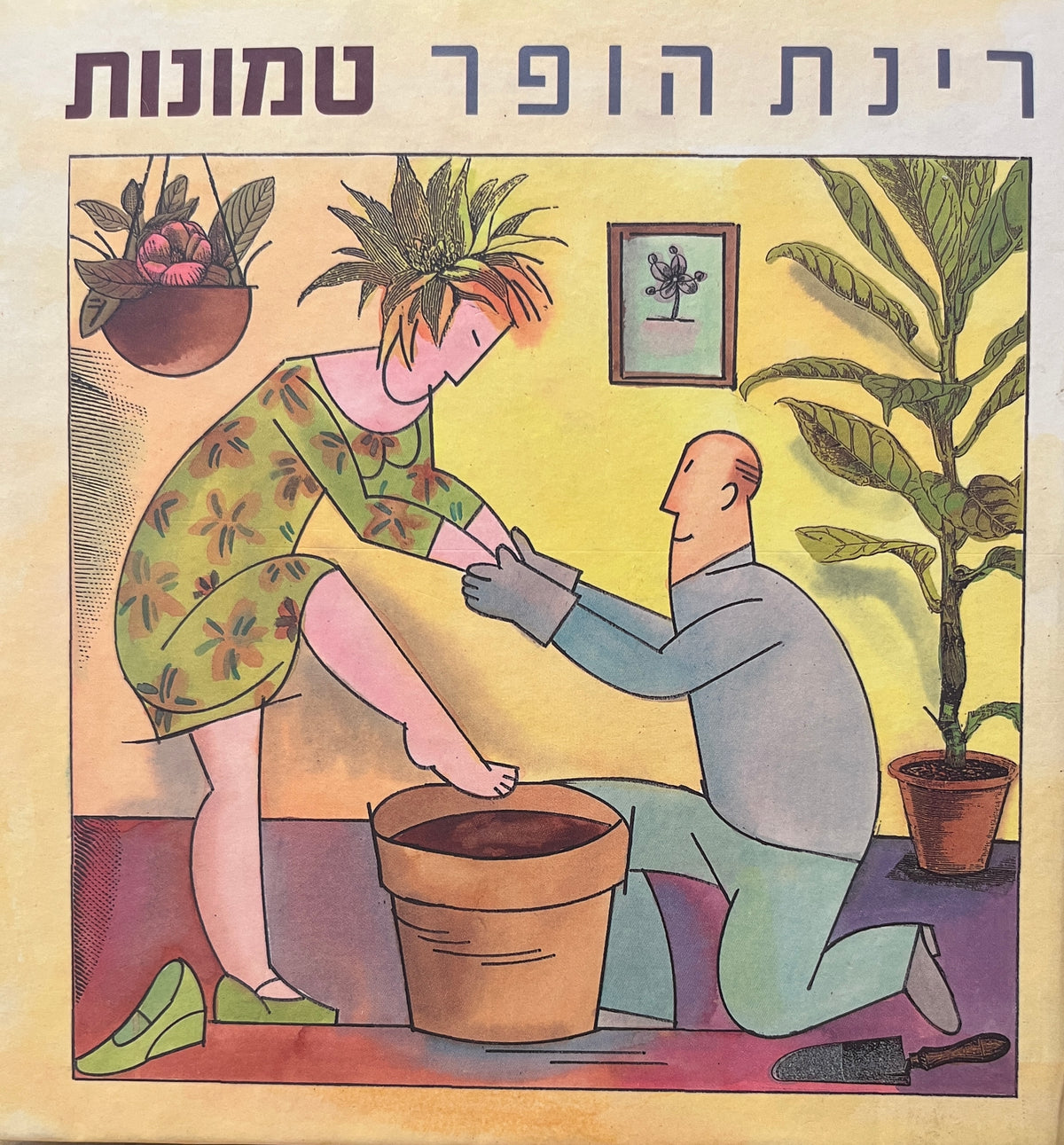 טמונות