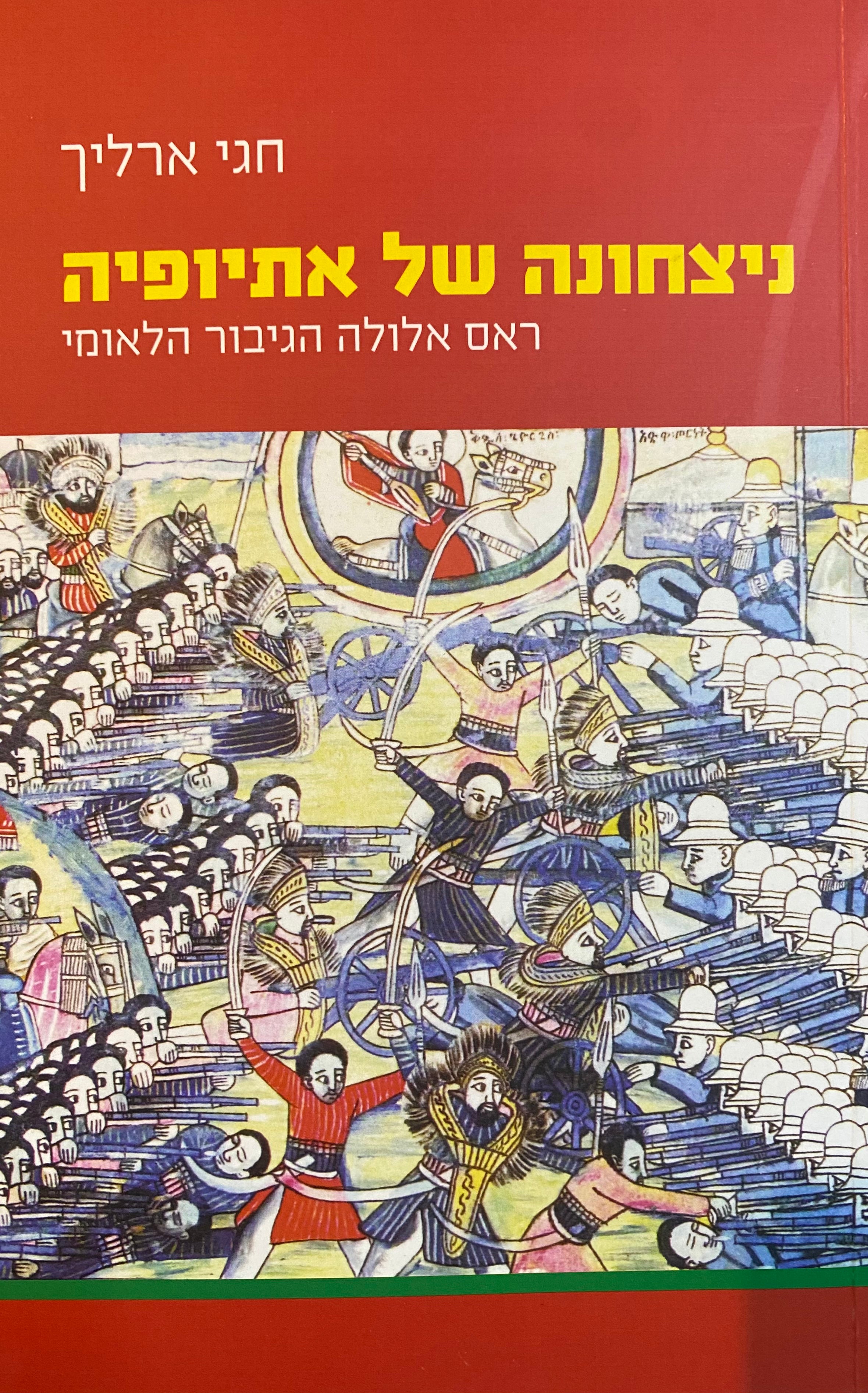 ניצחונה של אתיופיה / ראס אלולה הגיבור הלאומי