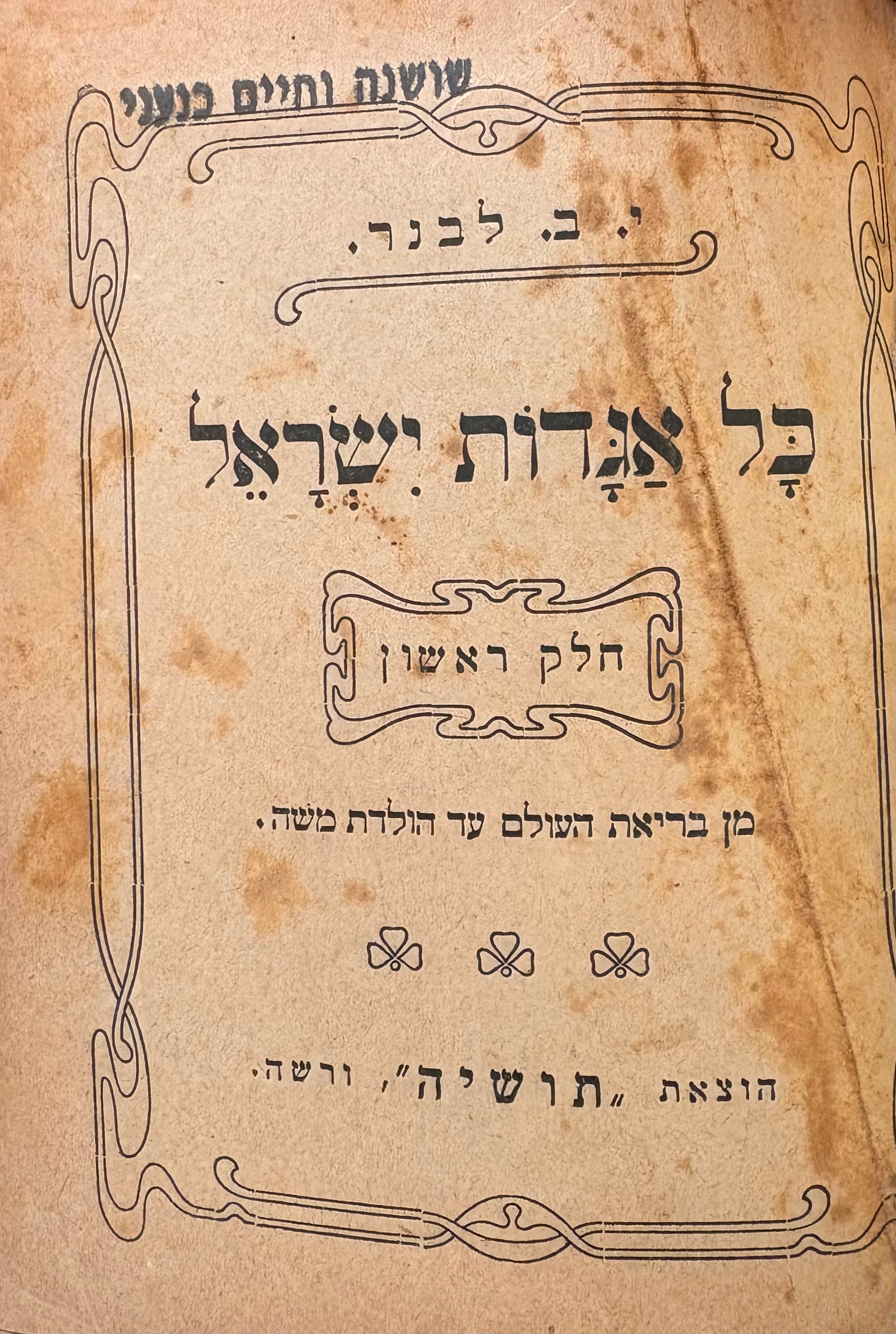 כל אגדות ישראל: בארבעה כרכים / מהדורת תושיה ורשה, 1903