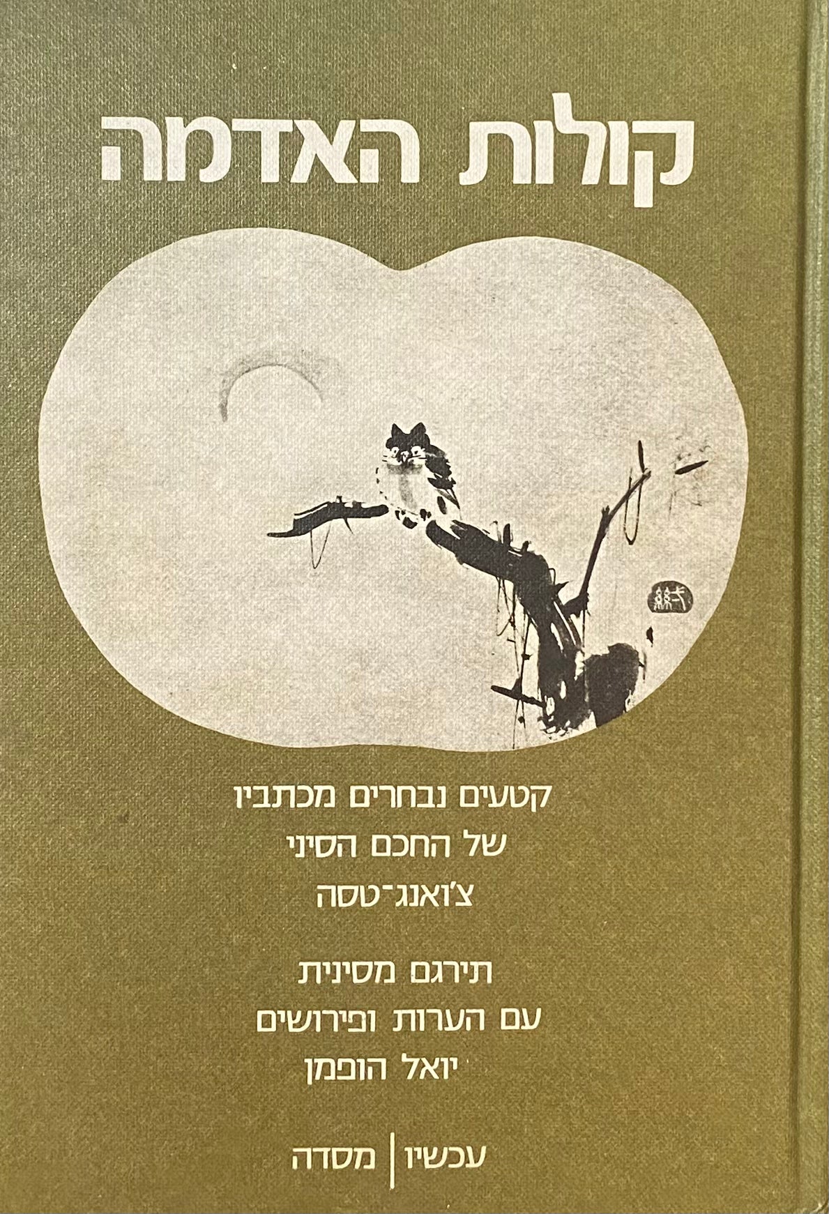 קולות האדמה: קטעים נבחרים מכתביו של החכם הסיני ג'ואנג-טסה / תרגום יואל הופמן