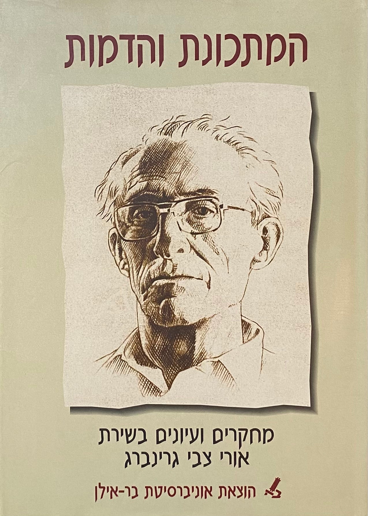 המתכונת והדמות / מחקרים ועיונים בשירת אורי צבי גרינברג