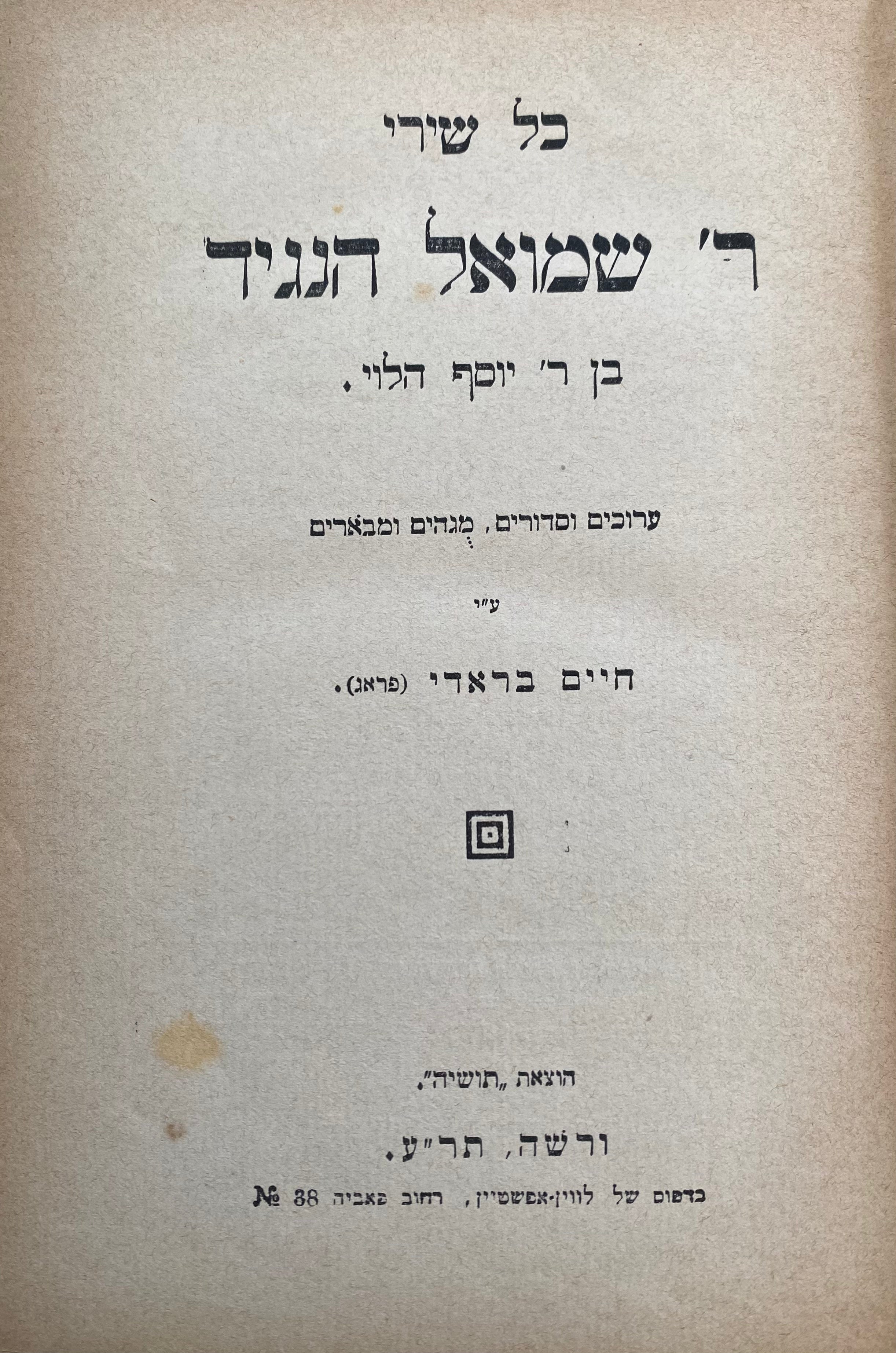 כל שירי ר' שמואל הנגיד/ בן ר' יוסף הלוי/ ערוכים וסדורים, מגהים ומבארים ע"י חיים בראדי