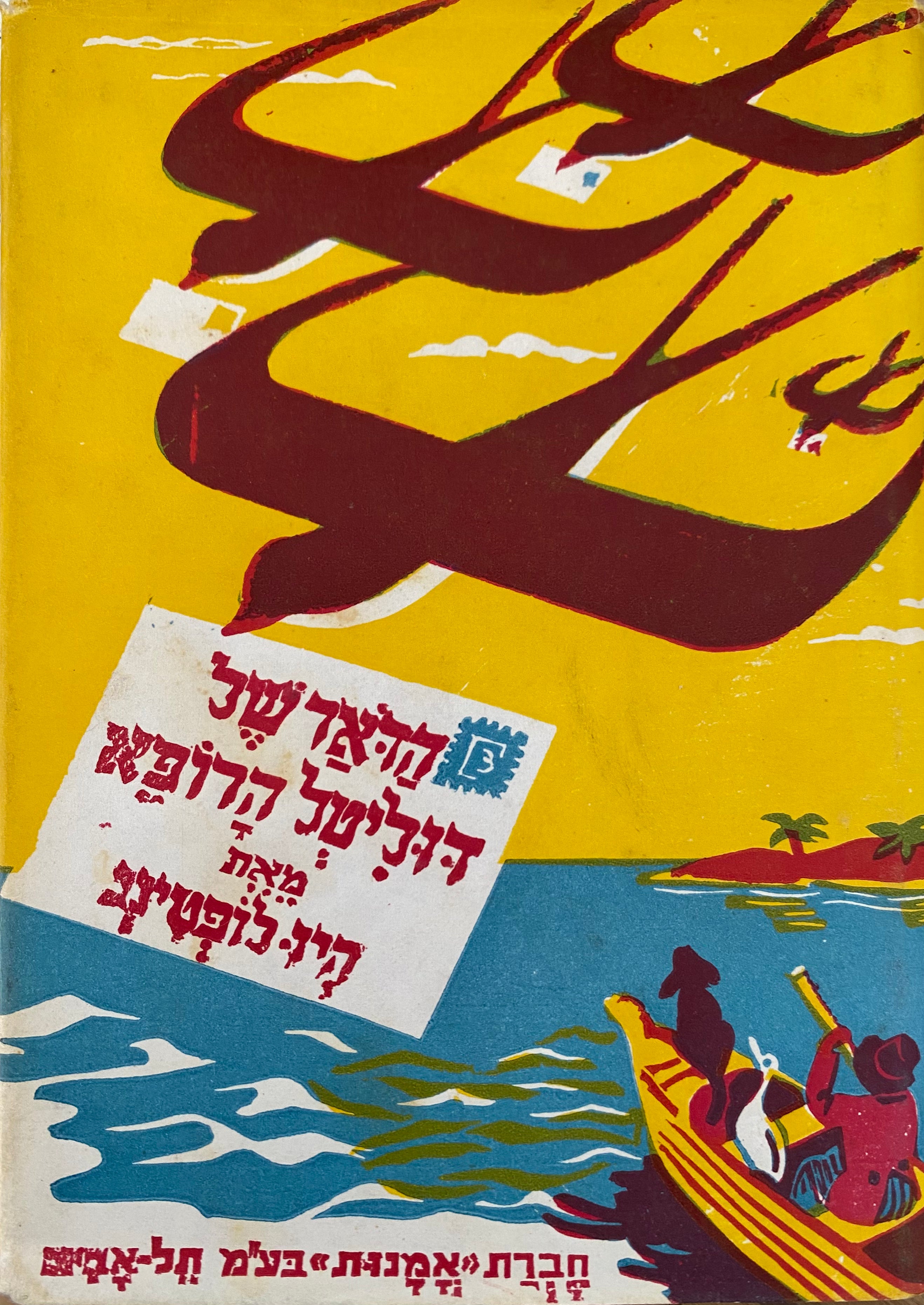הדאר של דוליטל הרופא