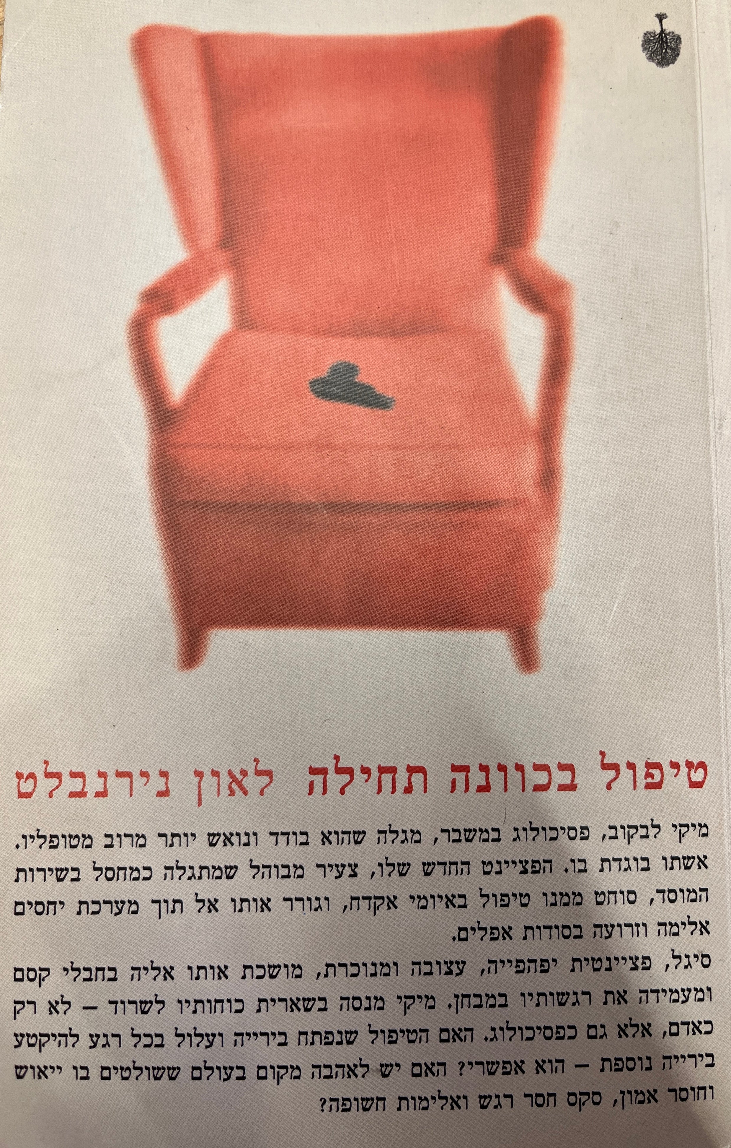 טיפול בכוונה תחילה