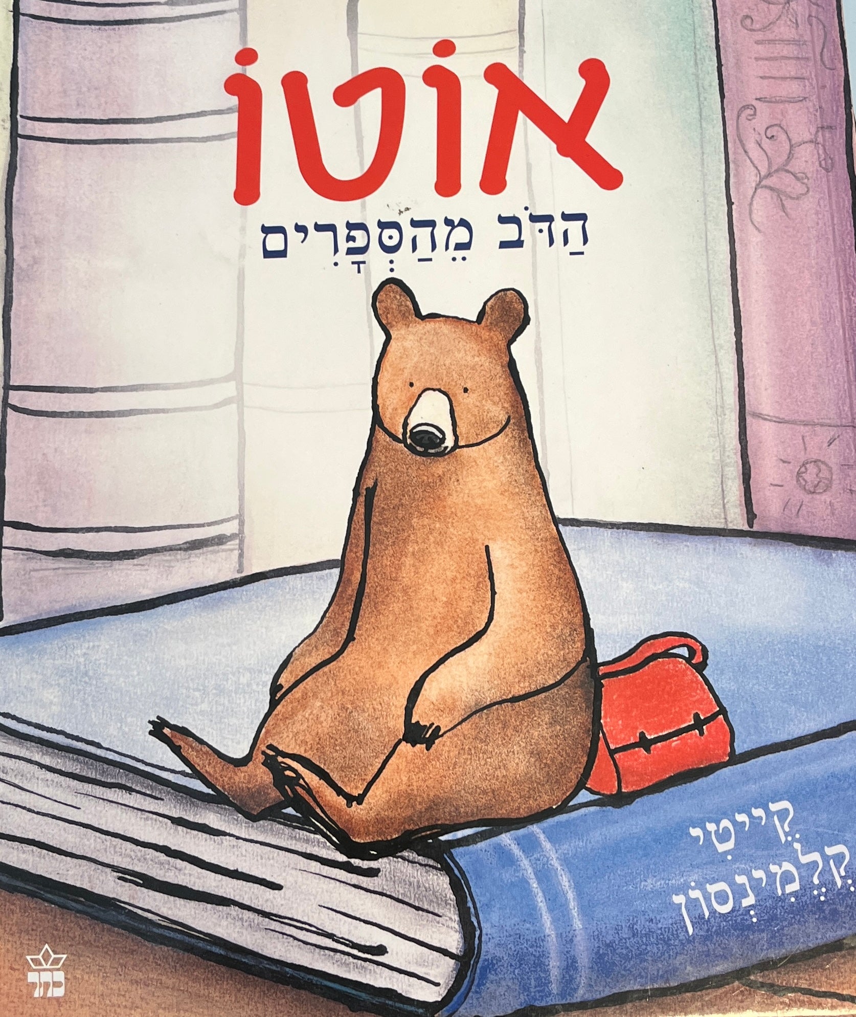 אוטו הדב מהספרים