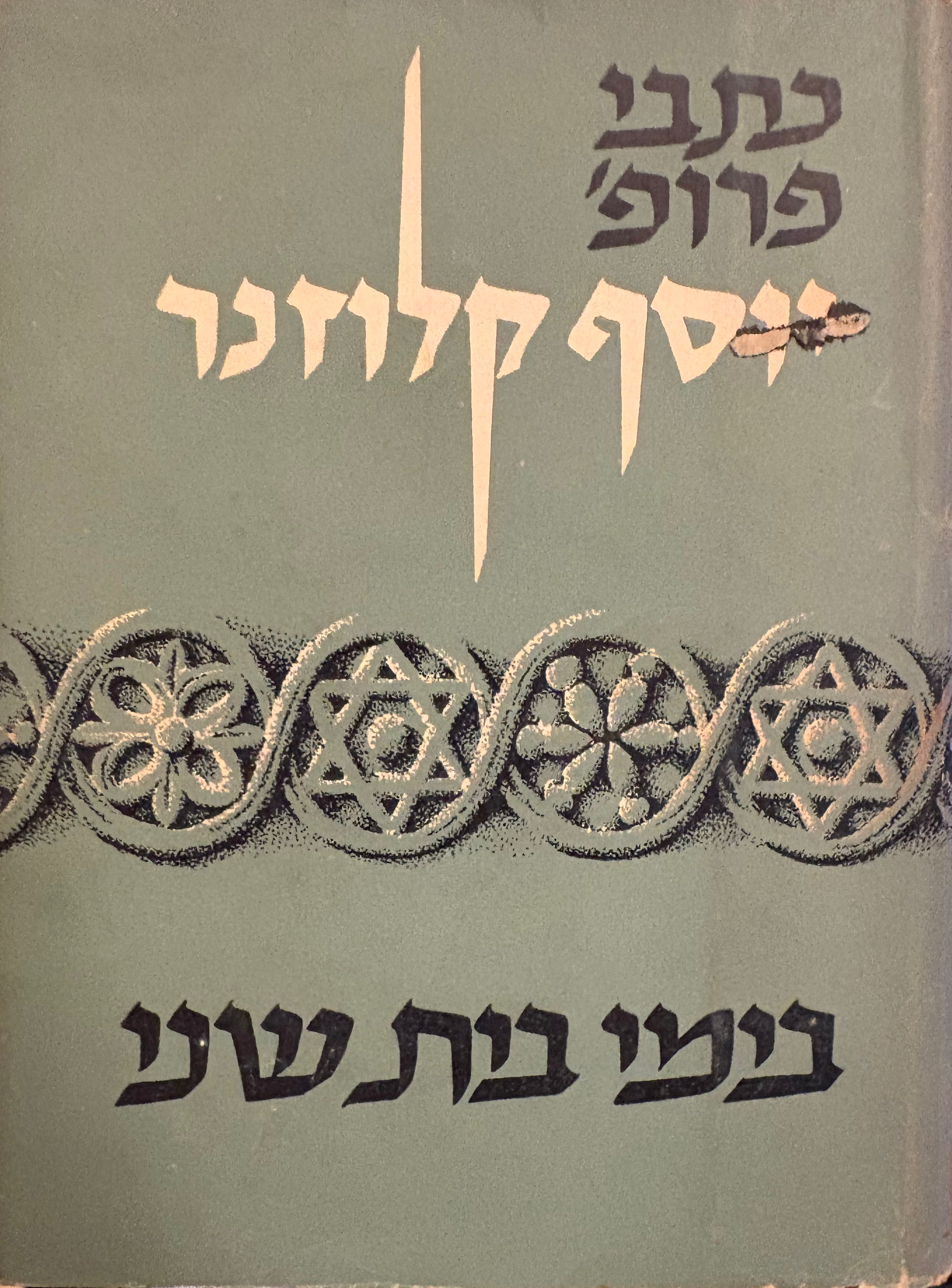 בימי בית שני / מחקרים בהיסטוריה של הבית השני