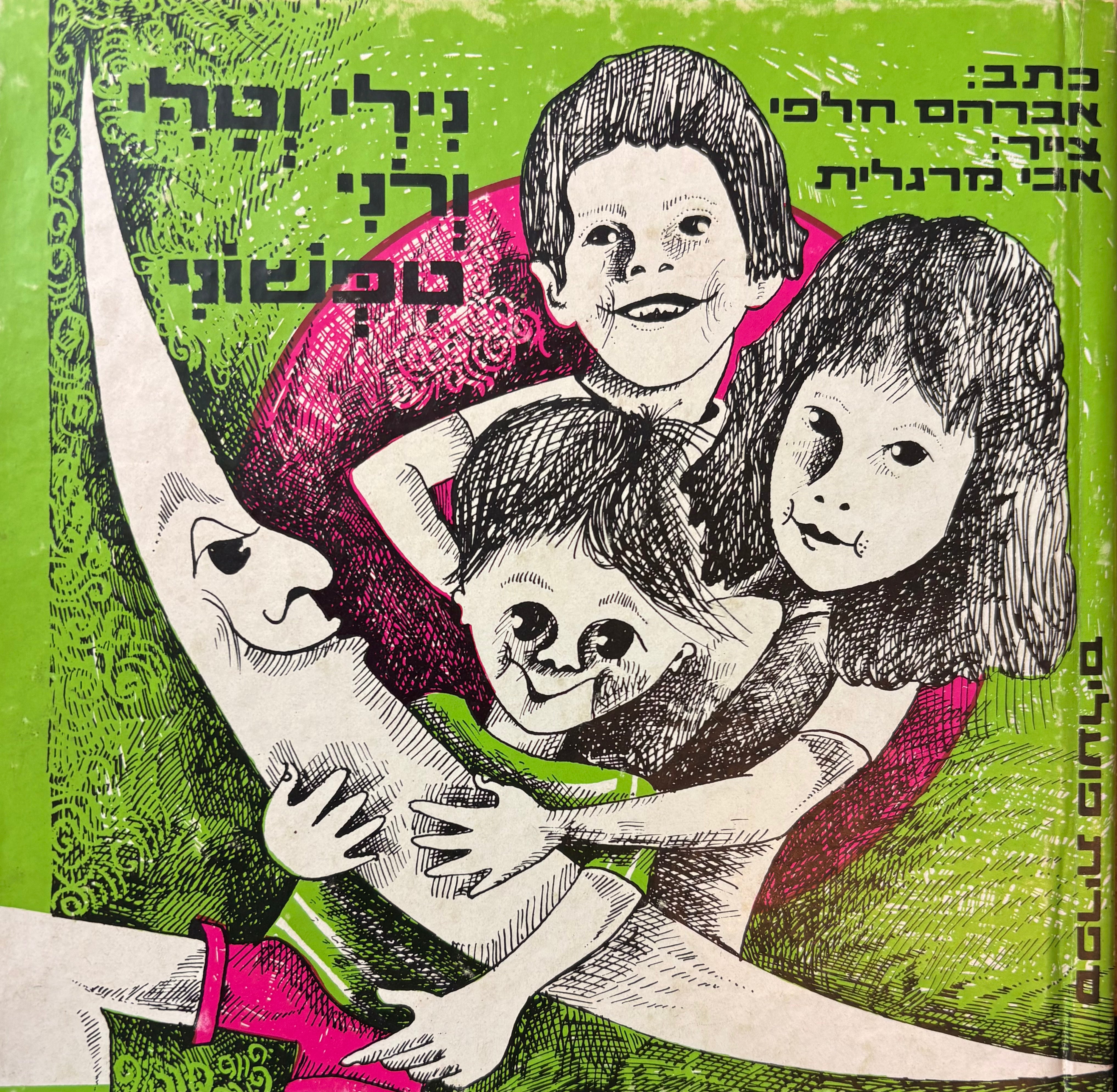 נילי וטלי ורני טפשוני / עם הקדשה של אבהרם חלפי