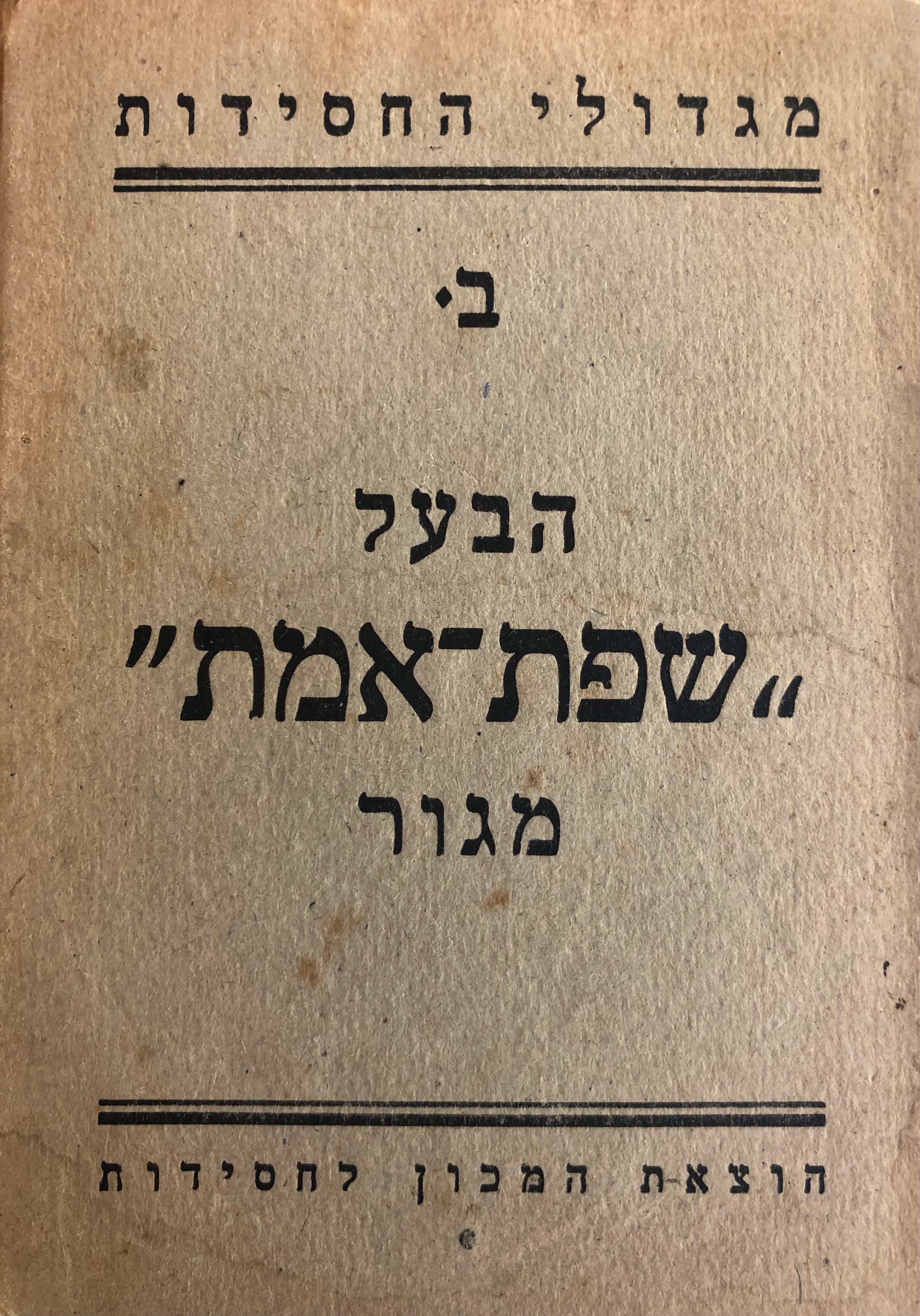 הבעל "שפת-אמת" מגור