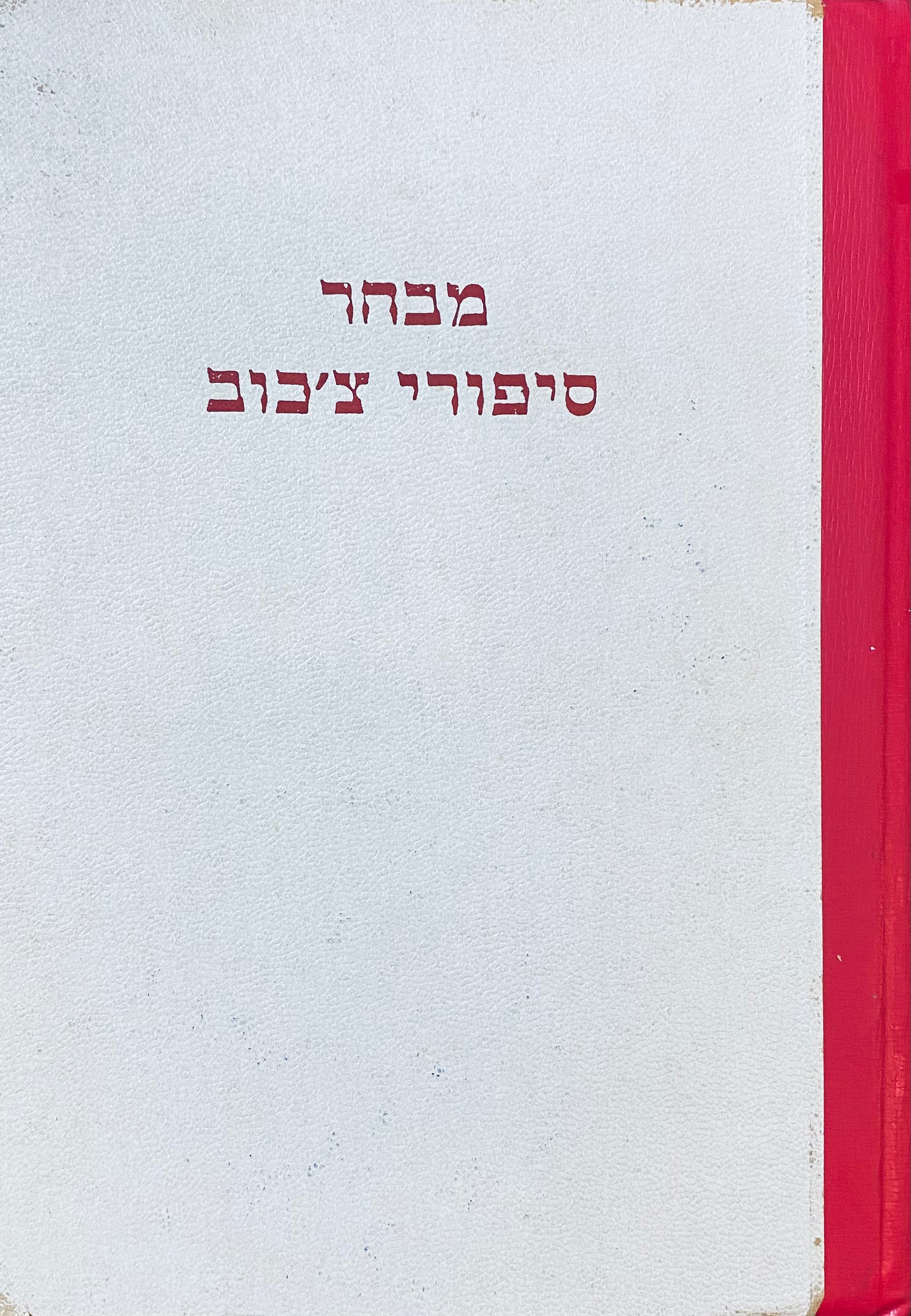 מבחר סיפורי צ'כוב / בעריכת דב קמחי