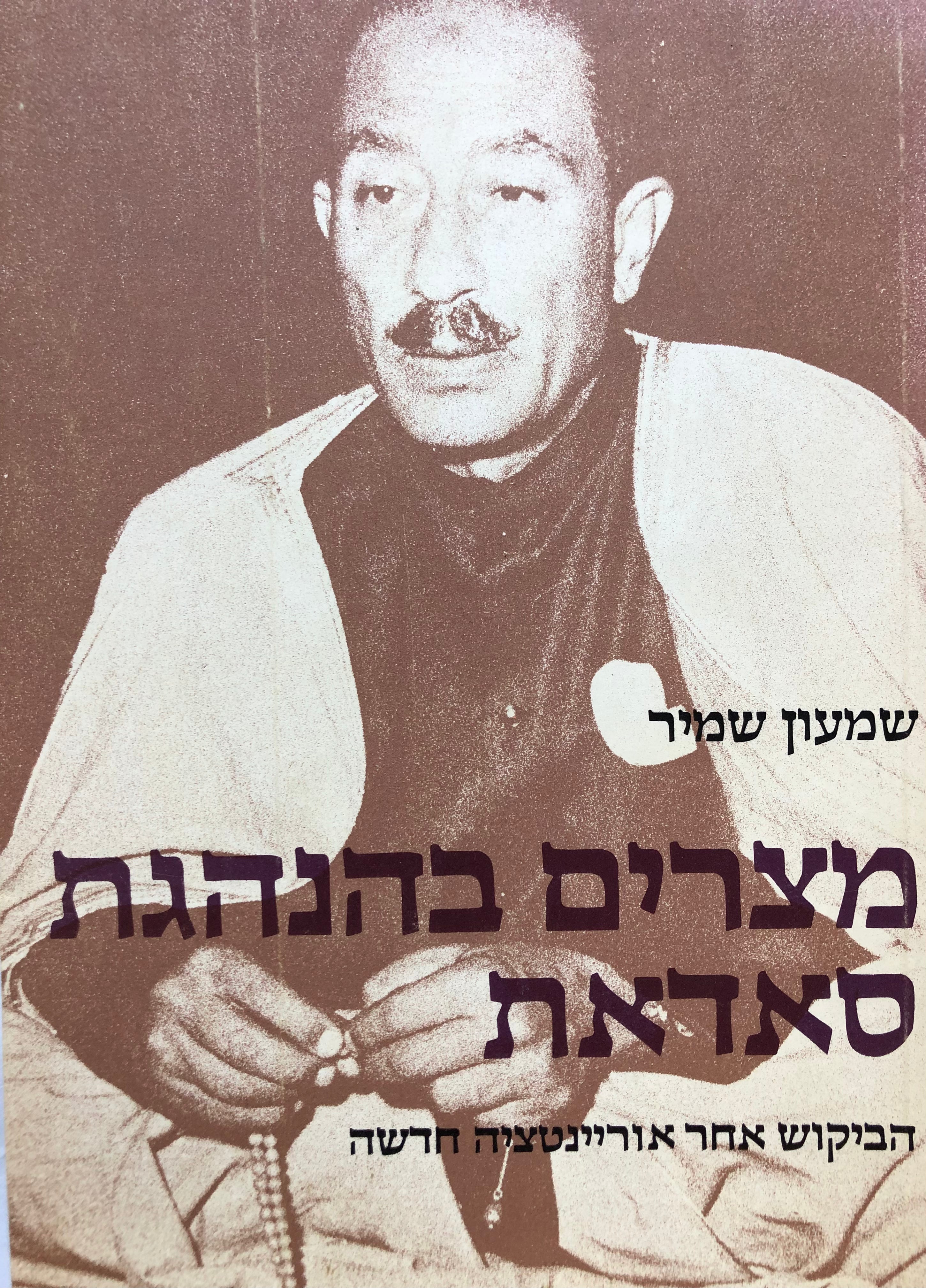 מצרים בהנהגת סאדאת / הביקוש אחר אוריינטציה חדשה / אוסף מאמרים