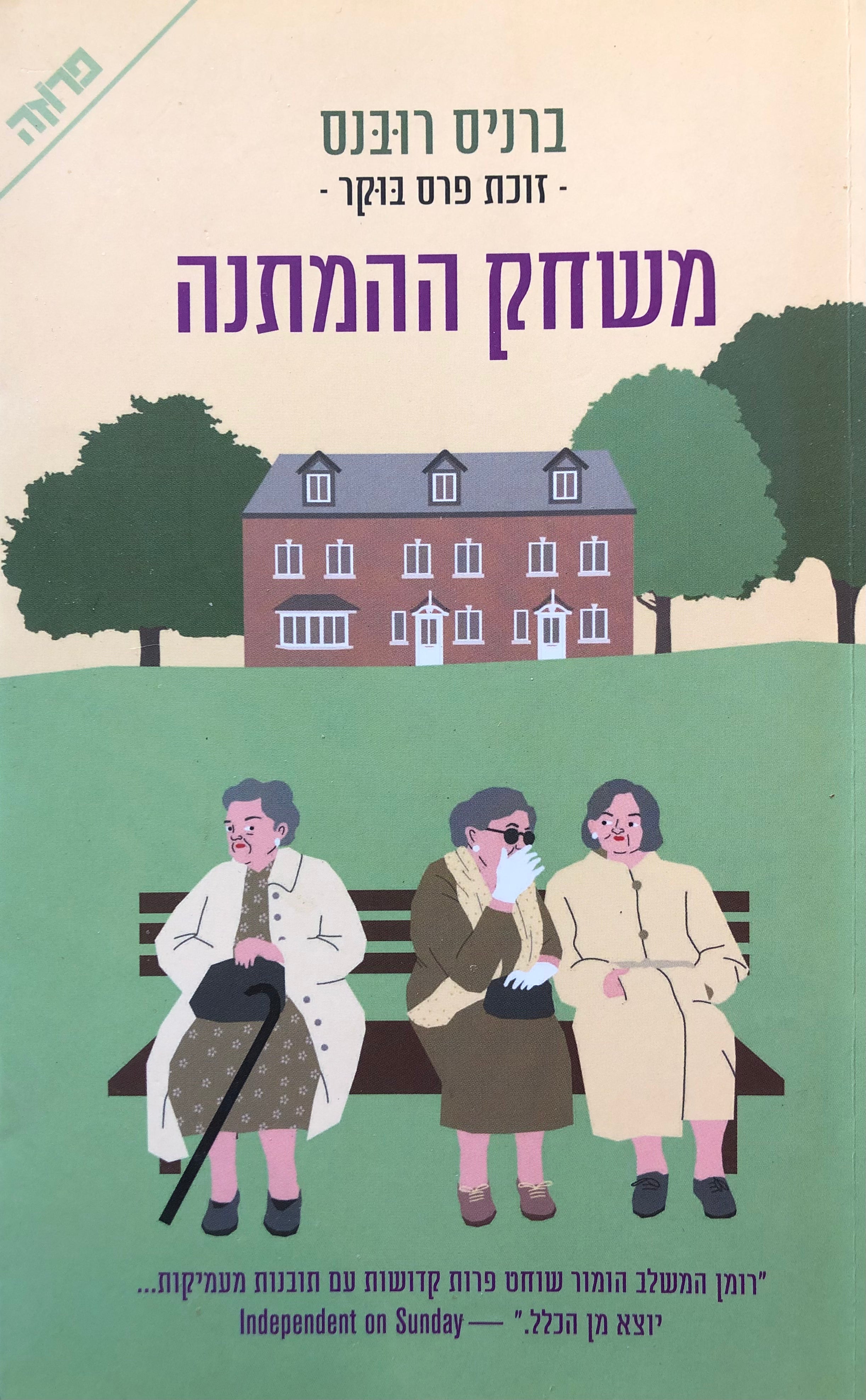 משחק ההמתנה