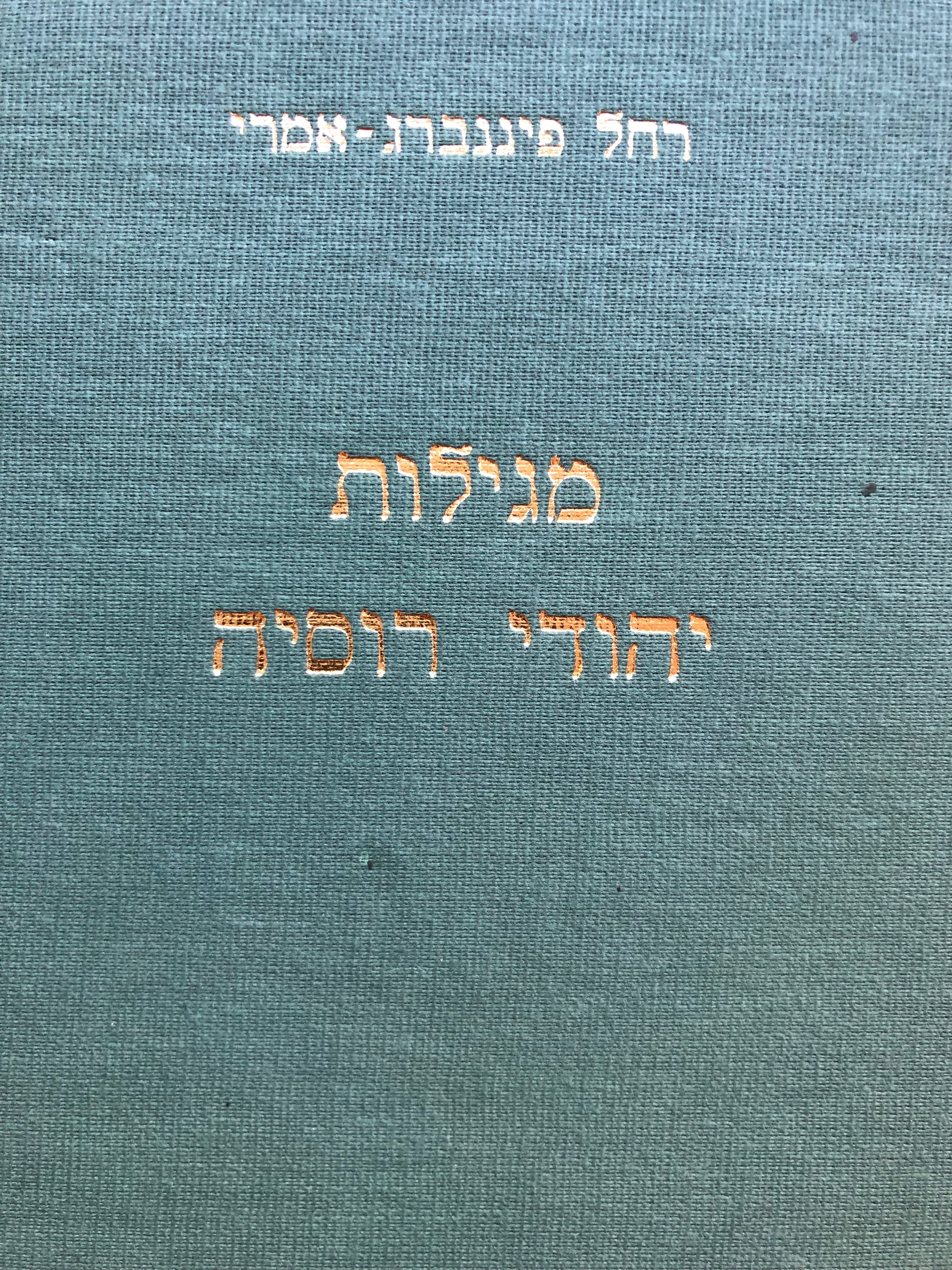 מגילות יהודי רוסיה/ תרס"ה תשכ"ד/ 1905-1964