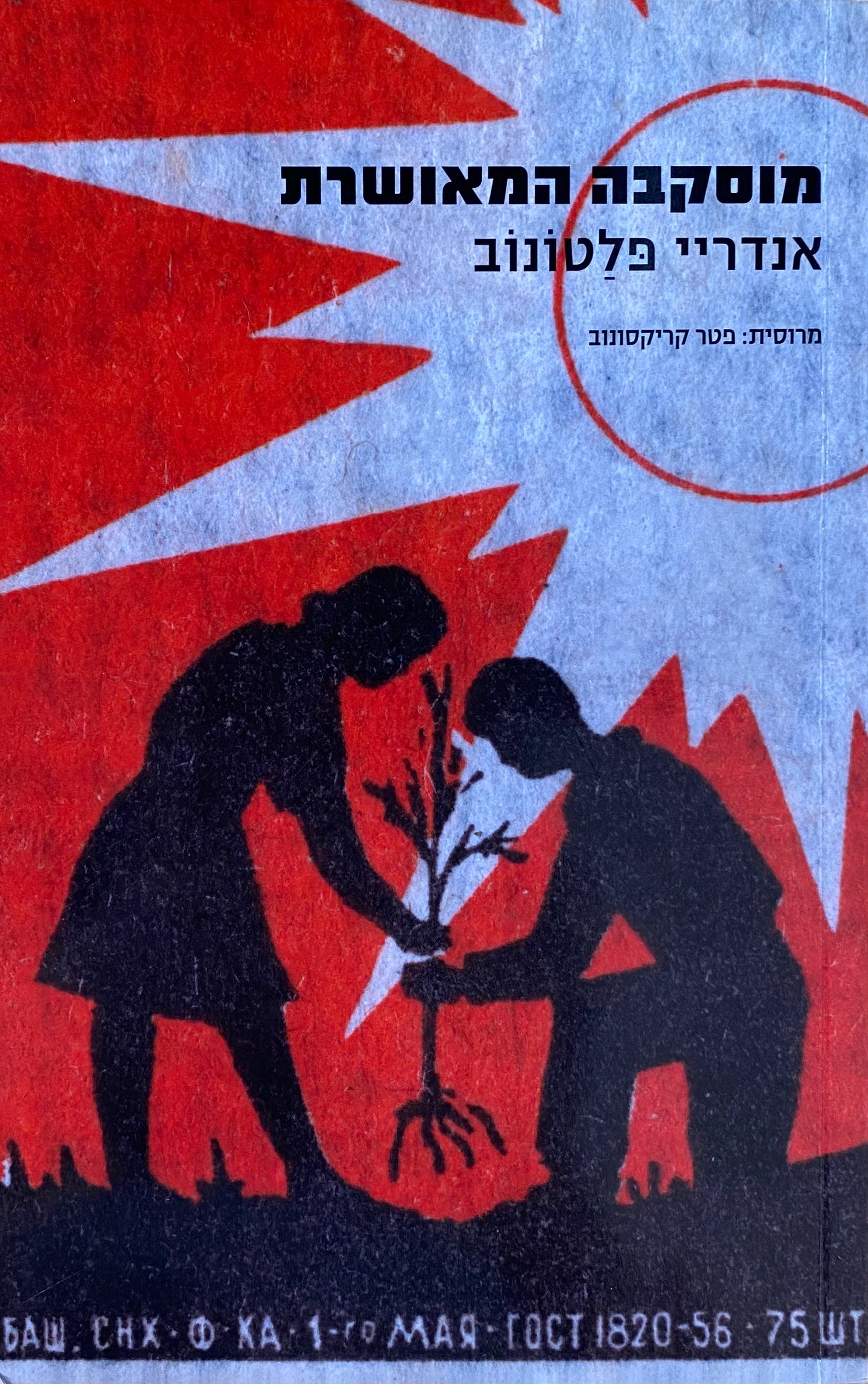 מוסקבה המאושרת / תרגום פטר קריקסונוב