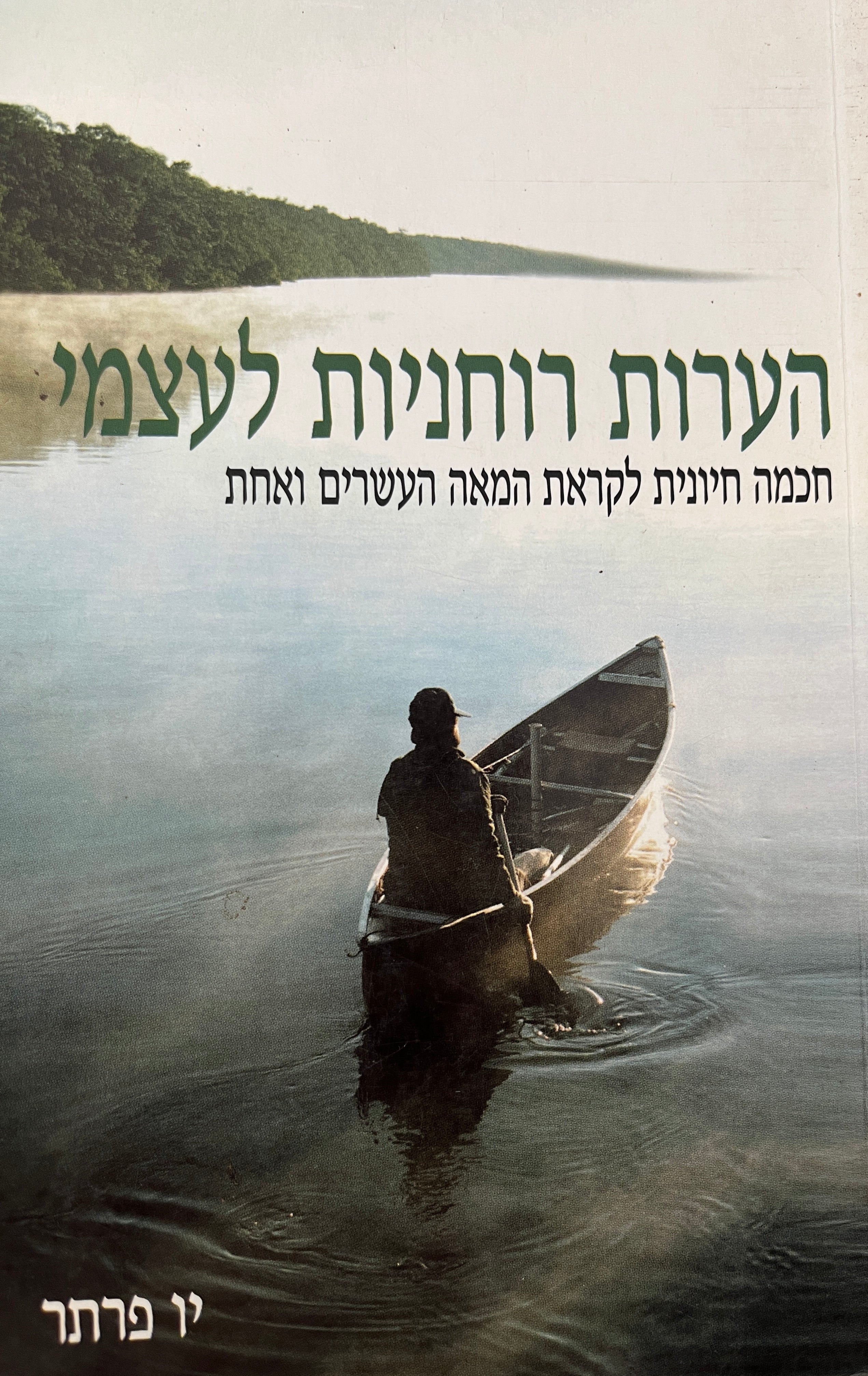 הערות רוחניות לעצמי / חכמה חיונית לקראת המאה העשרים ואחת