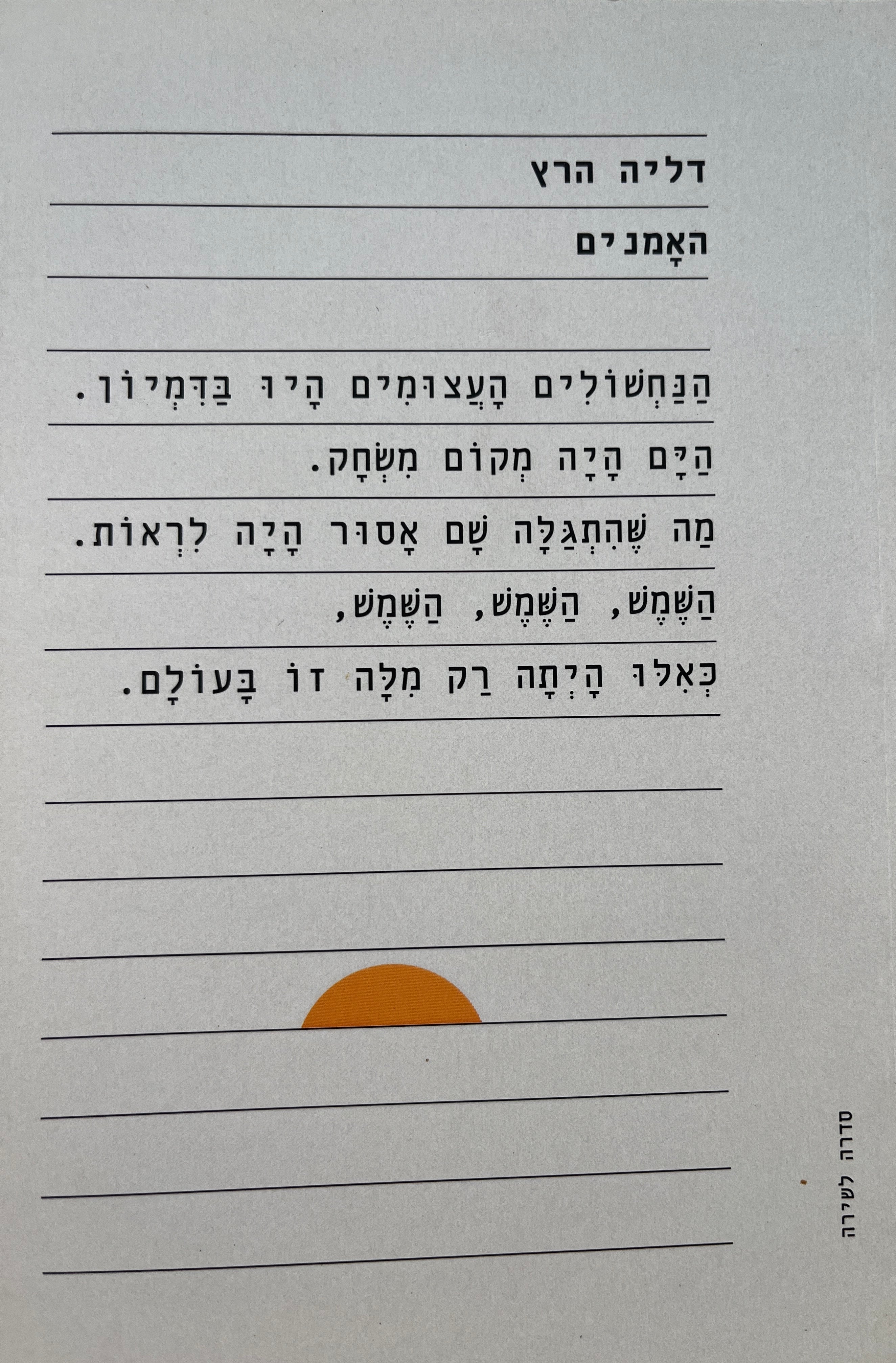 האמנים / שירים