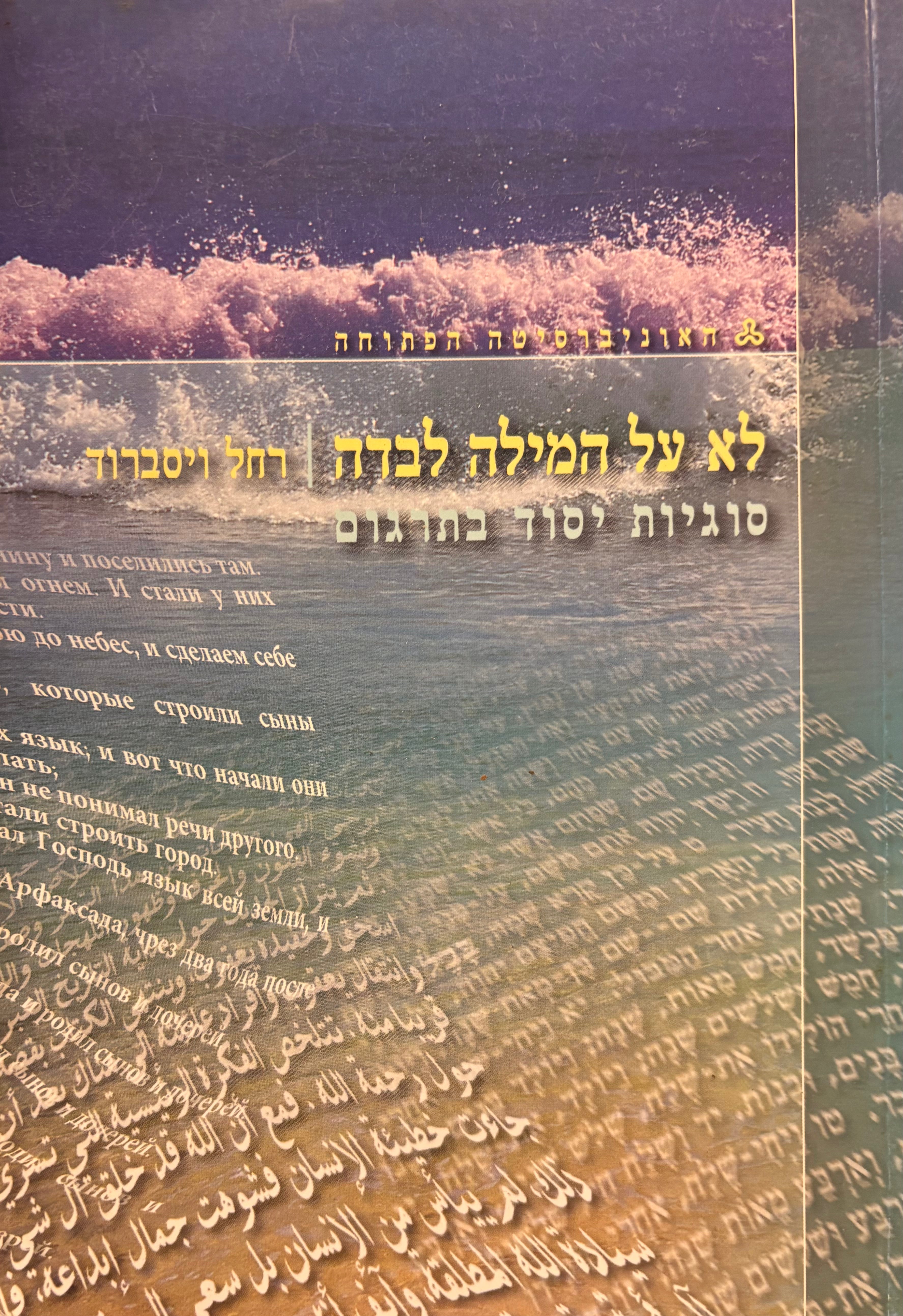 לא על המילה לבדה: סוגיות יסוד בתרגום
