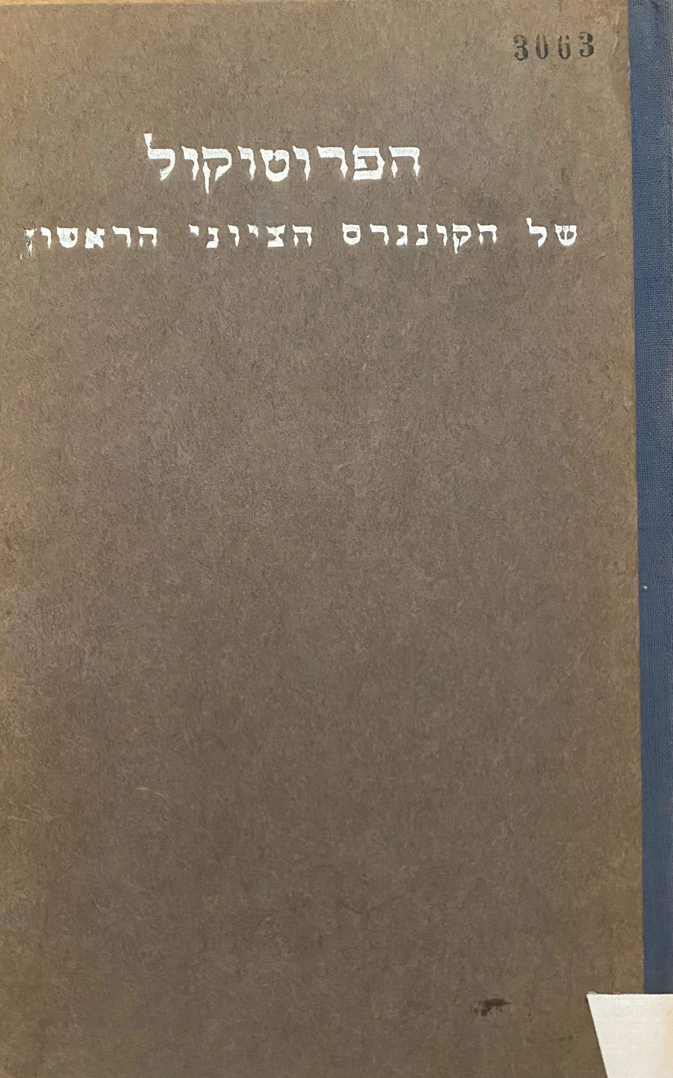 הפרוטוקול של הקונגרס הציוני הראשון בבזל / א-ג באלול תרנ"ז 29-31 באוגוסט 1897