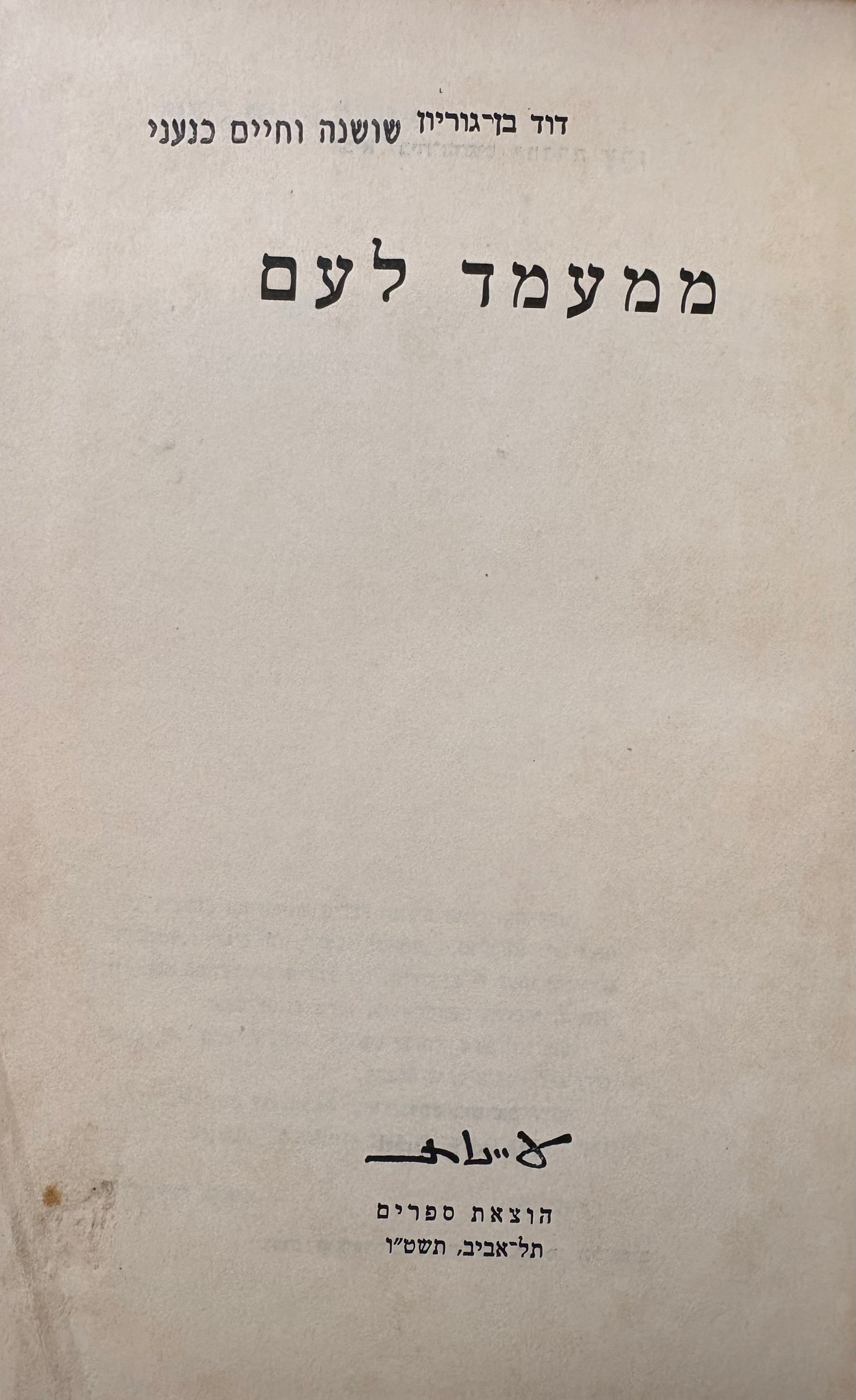 ממעמד לעם / פרקים לבירור דרכה וייעודה של תנועת הפועלים