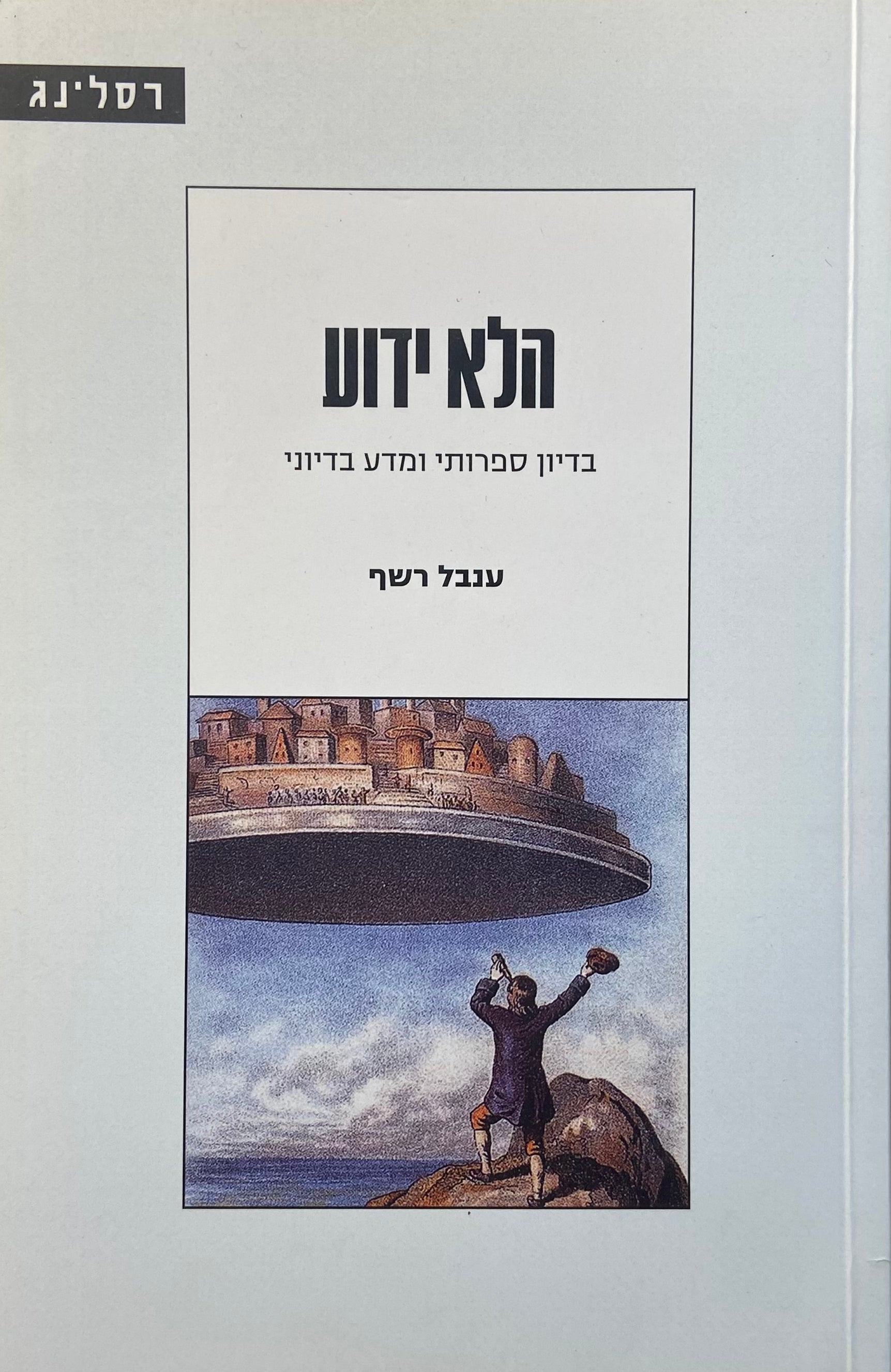 הלא ידוע / בדיון ספרותי ומדע בדיוני