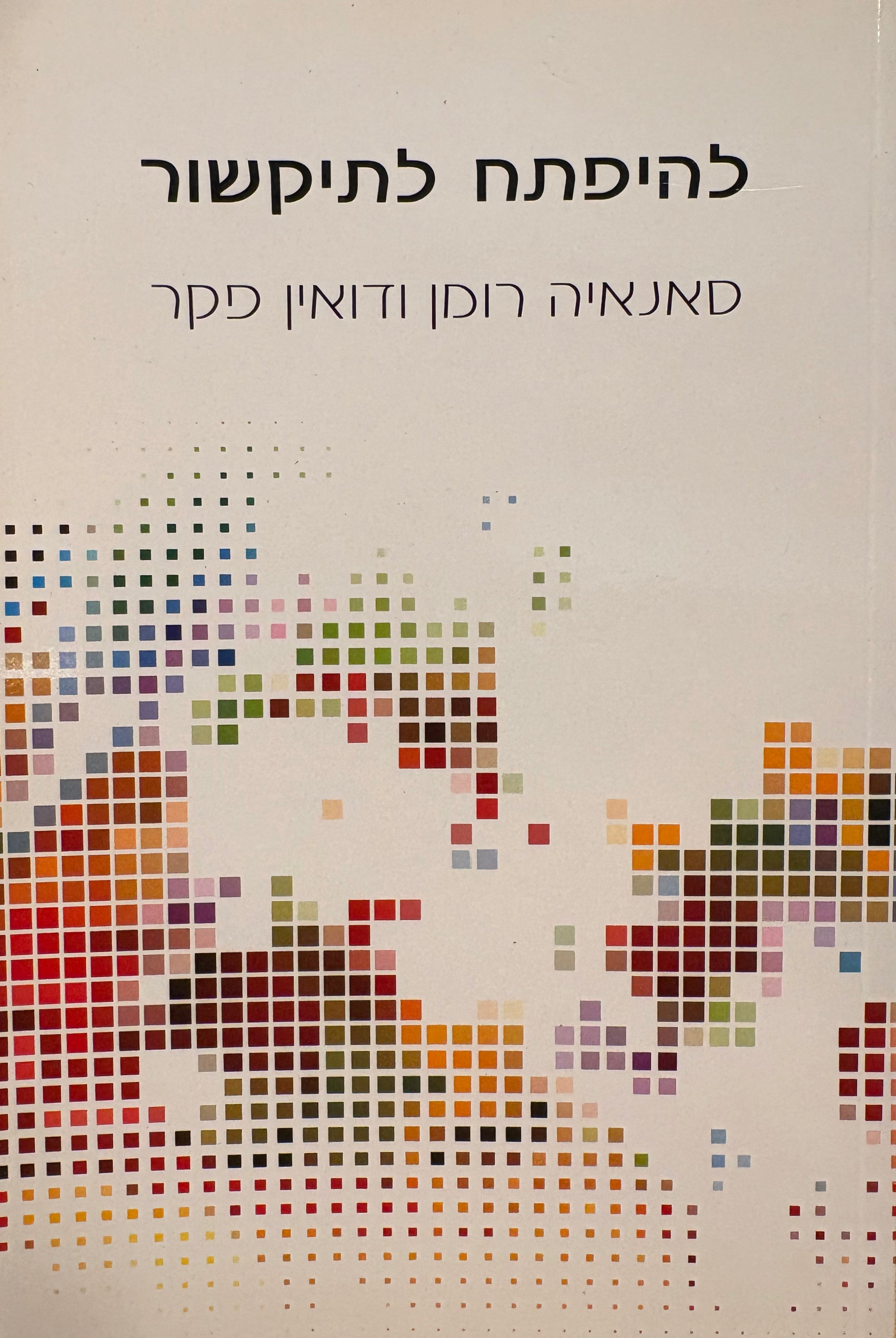 להיפתח לתקשור
