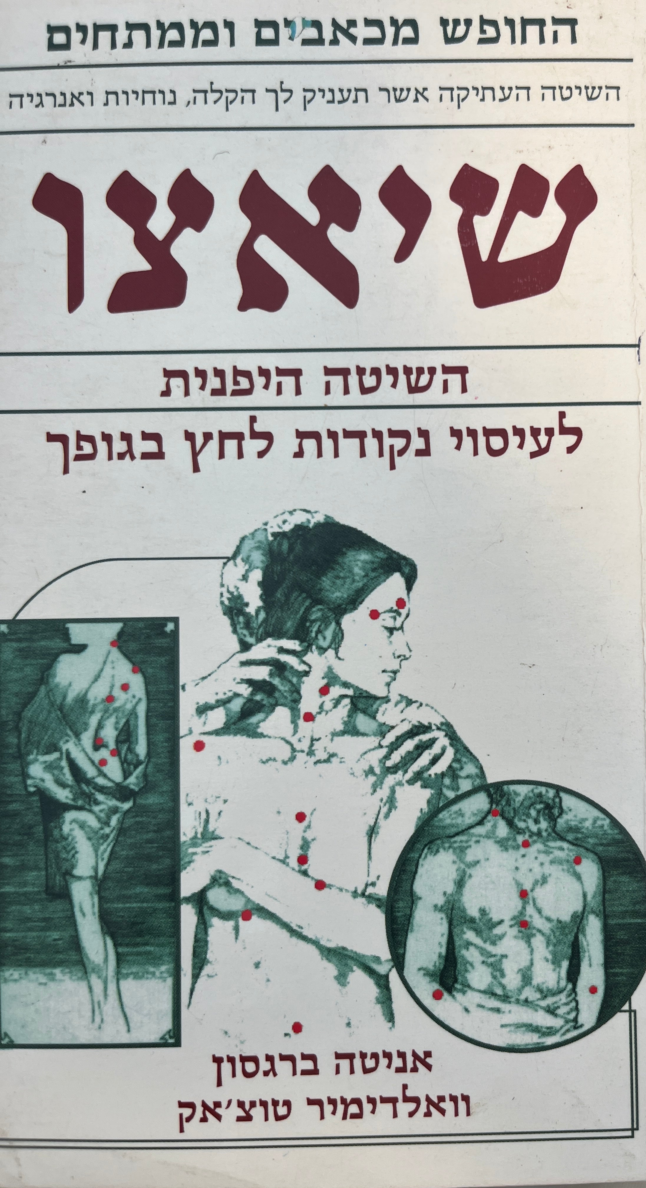 שיאצו / השיטה היפנית לעיסוי לחץ בגופך