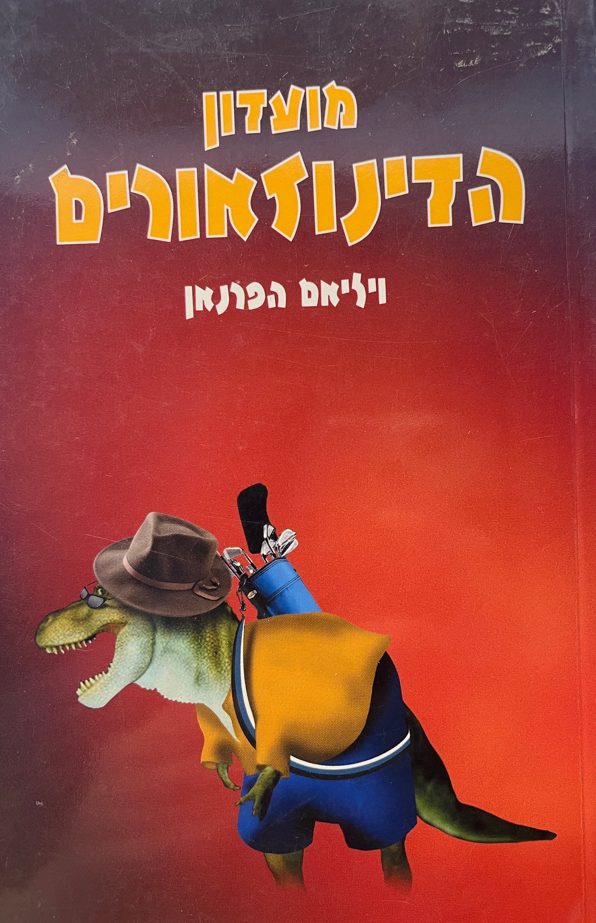 מועדון הדינוזאורים