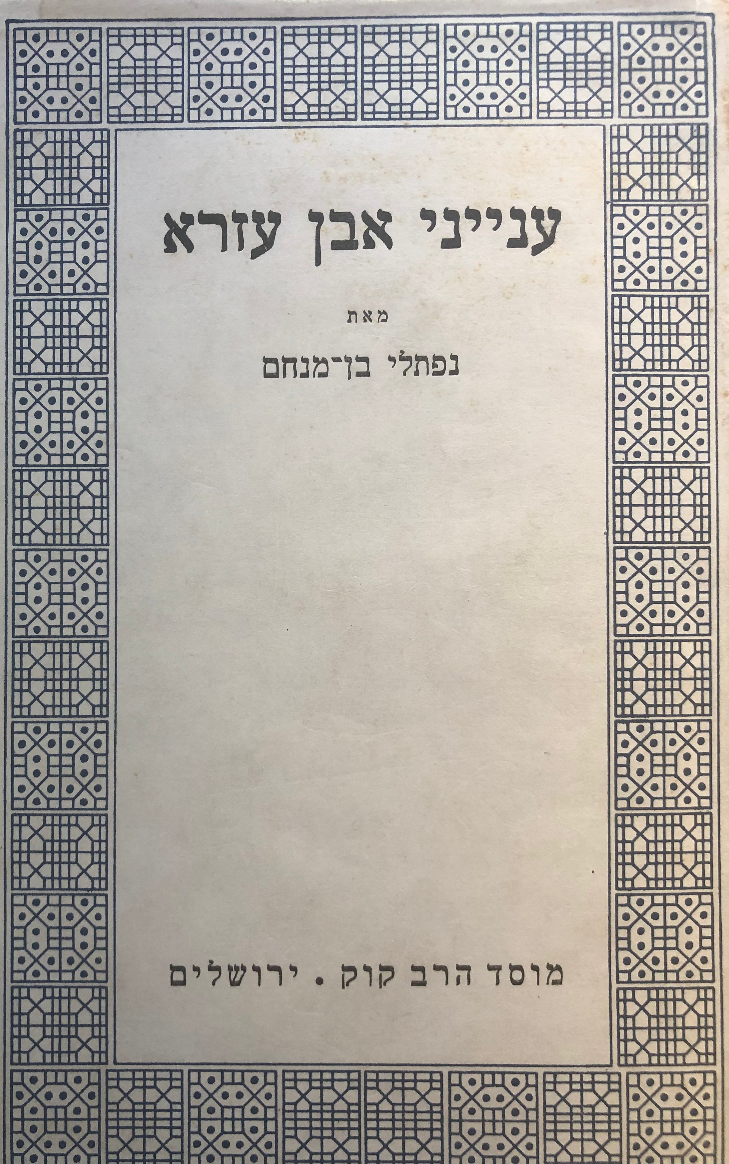 ענייני אבן עזרא