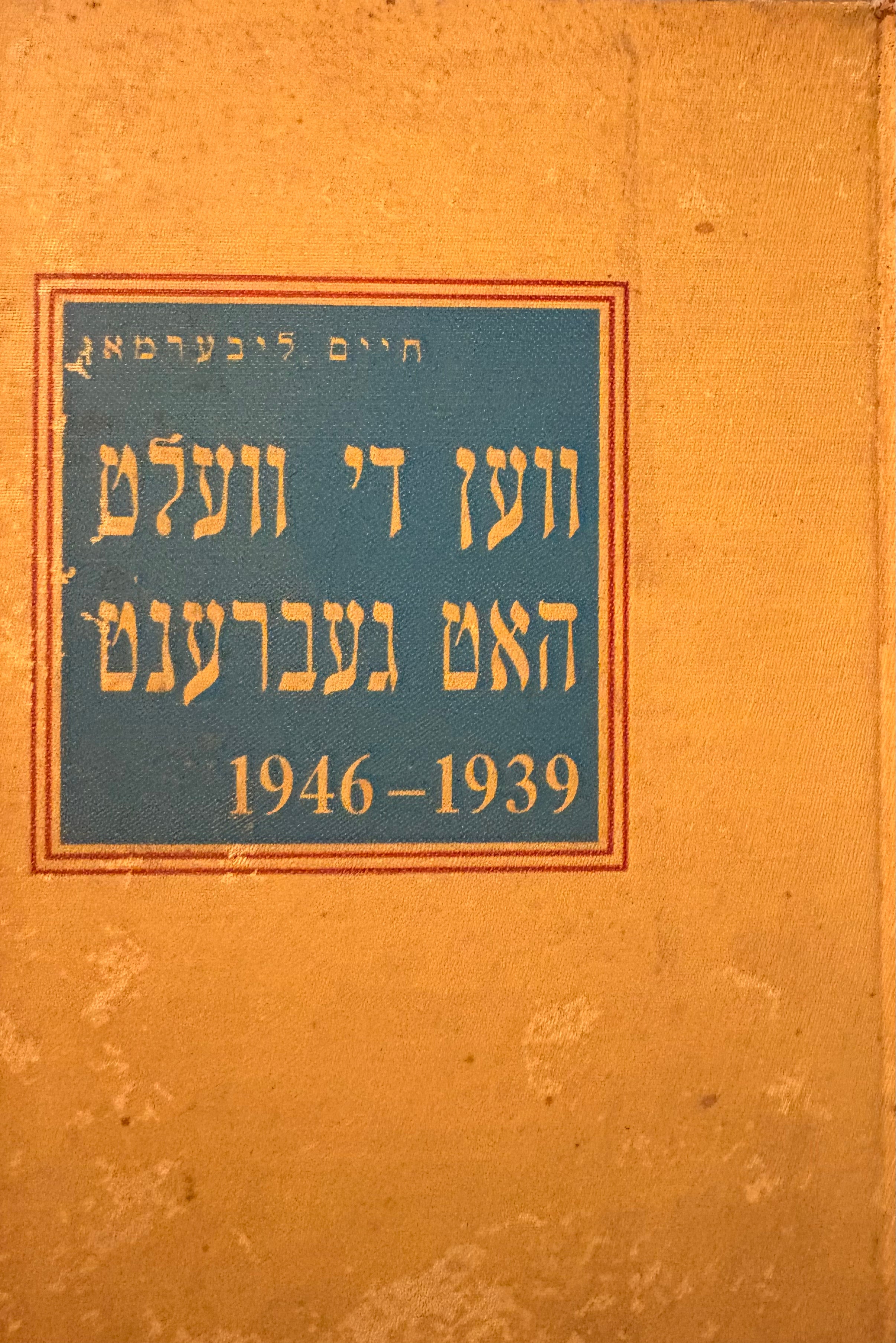 ווען די וועלט האט געברענט (When the World was Afire) / 1939-1946 בשני כרכים